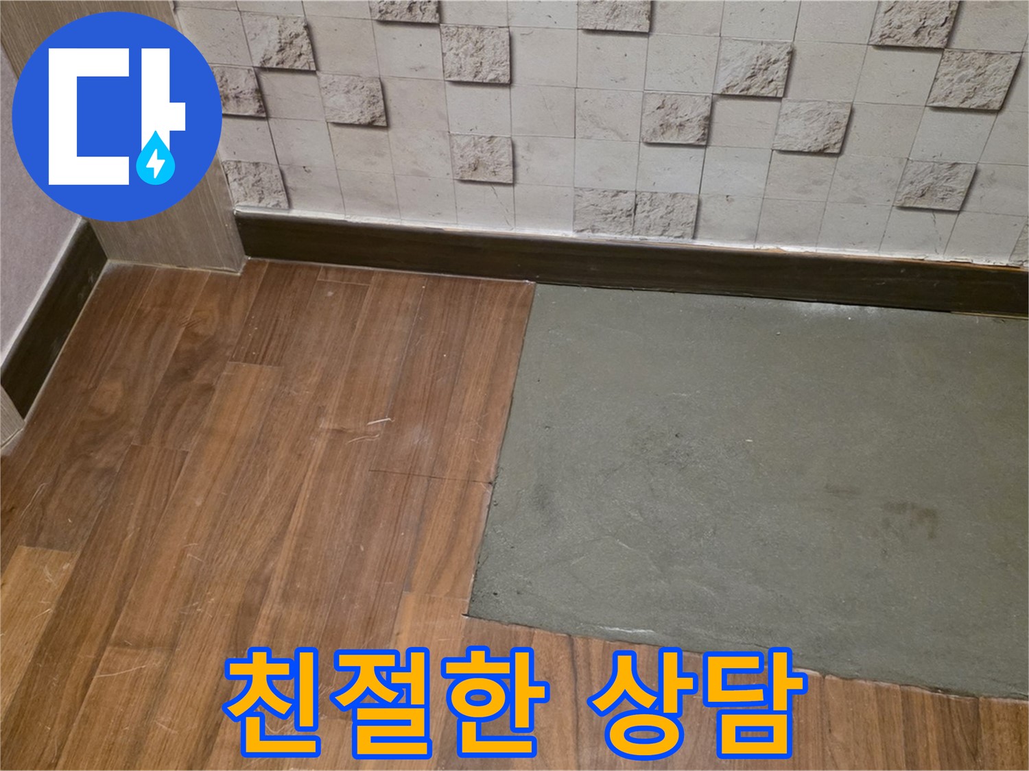 마포구 현대홈타운 누수 - 부분 미장 전후 친절한 상담으로 궁금증 해결