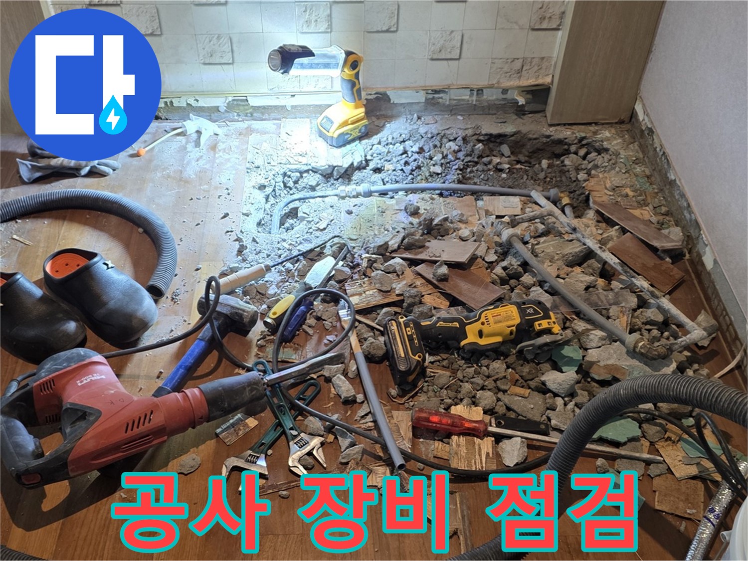 마포구 현대홈타운 - 완벽한 누수 공사를 위한 장비 점검