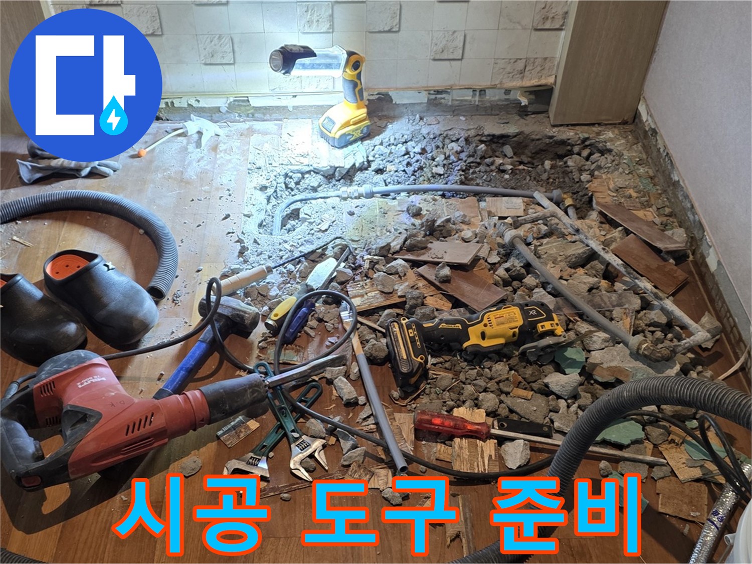 마포구 현대홈타운 주택 - 완벽 시공을 위한 도구 준비