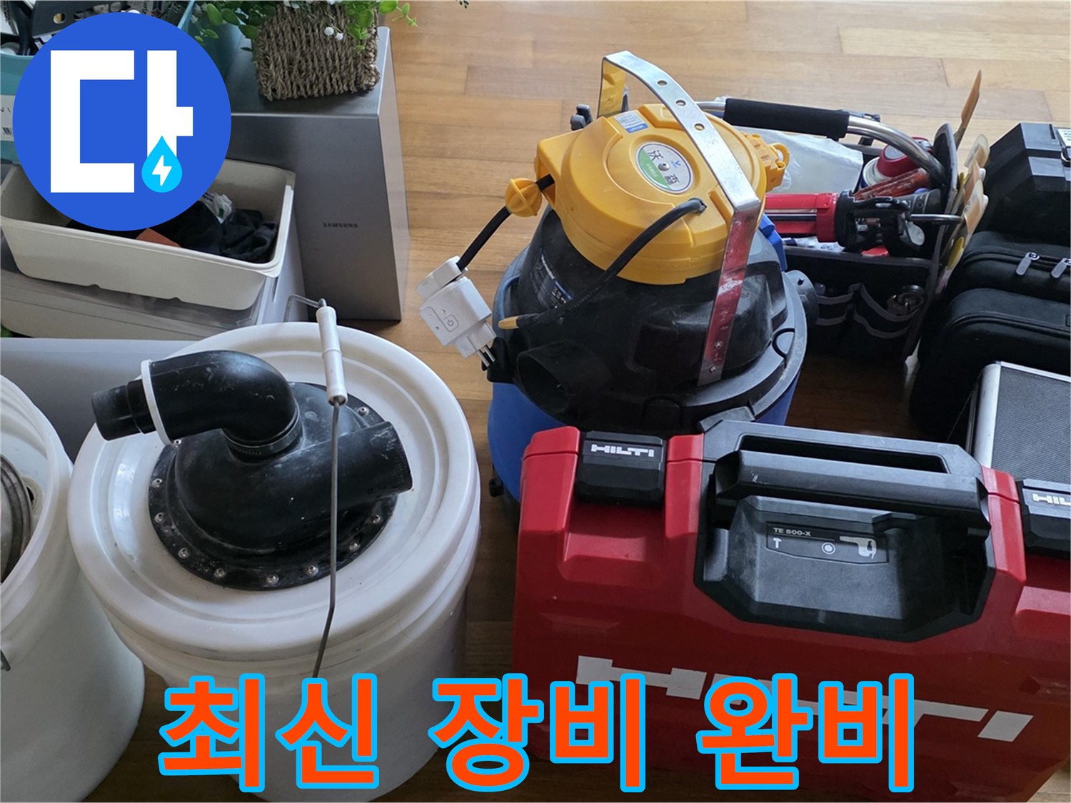 빌라 누수 해결을 위한 최신 장비 - 숨은 누수까지 완벽하게 찾아냅니다.