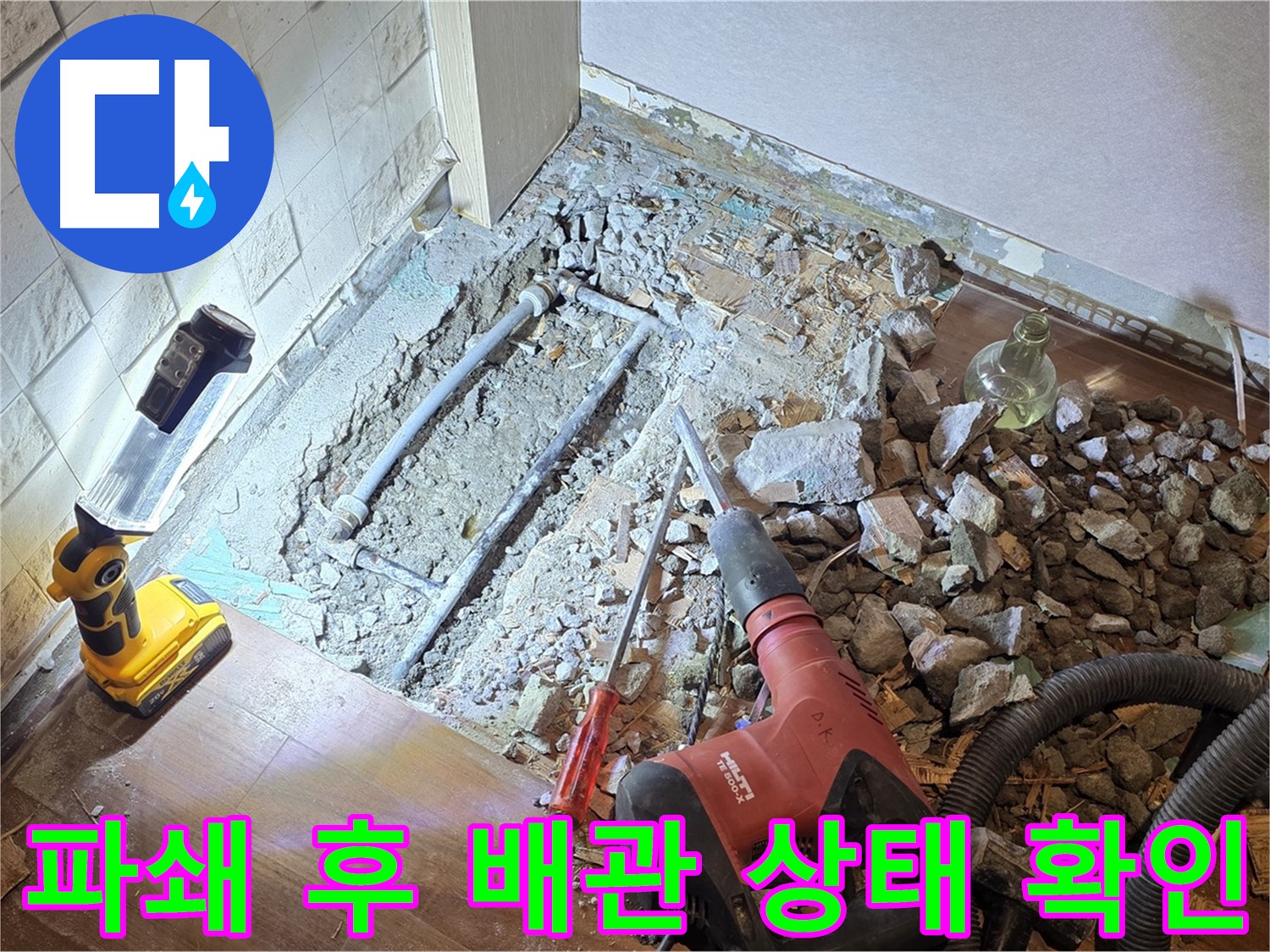 새창로 현대홈타운 누수 - 파쇄 후 배관 상태를 확인하는 모습입니다.
