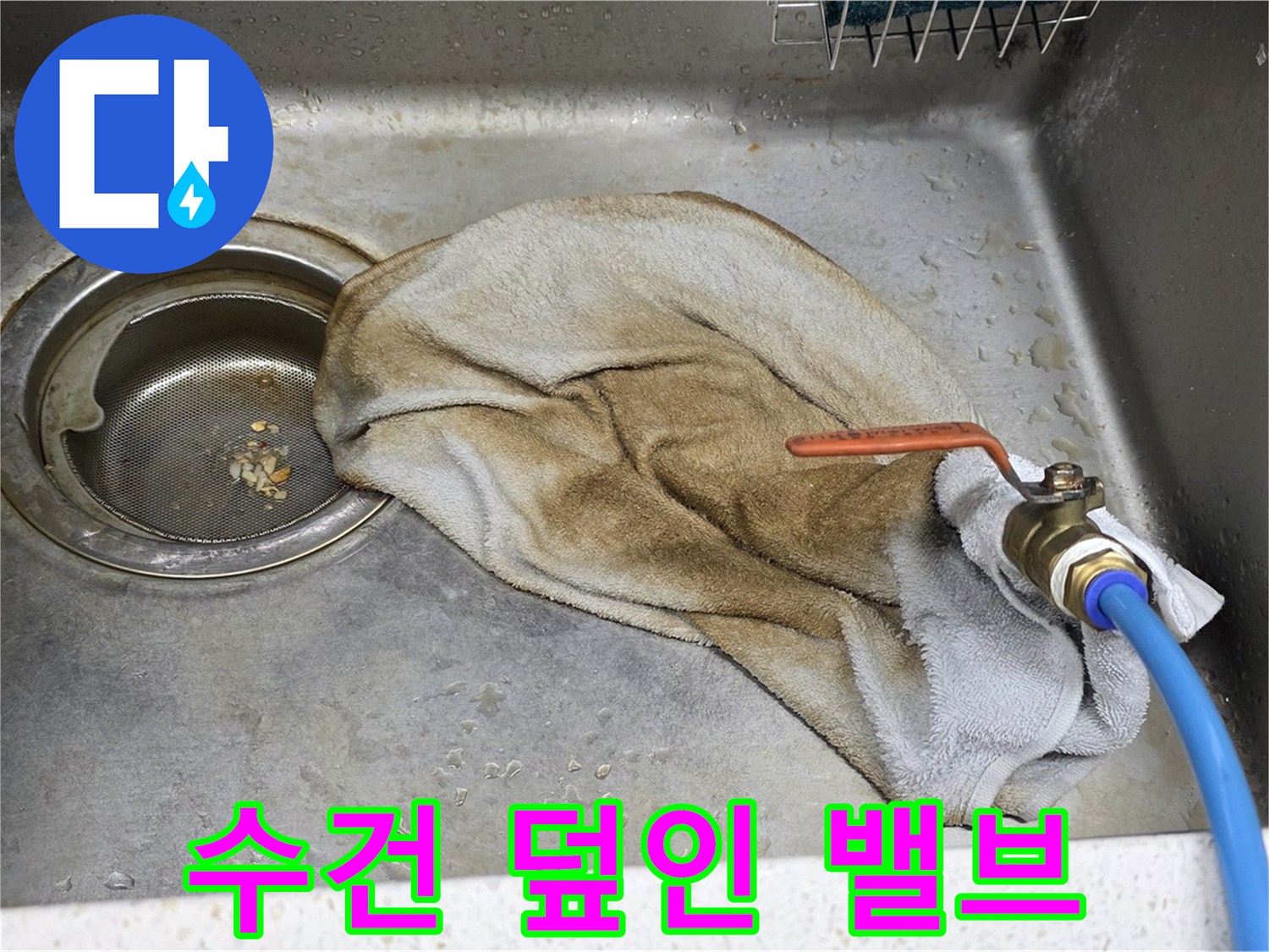 새창로8길 현대홈타운 싱크대 - 수건으로 덮인 밸브, 이제 작별!