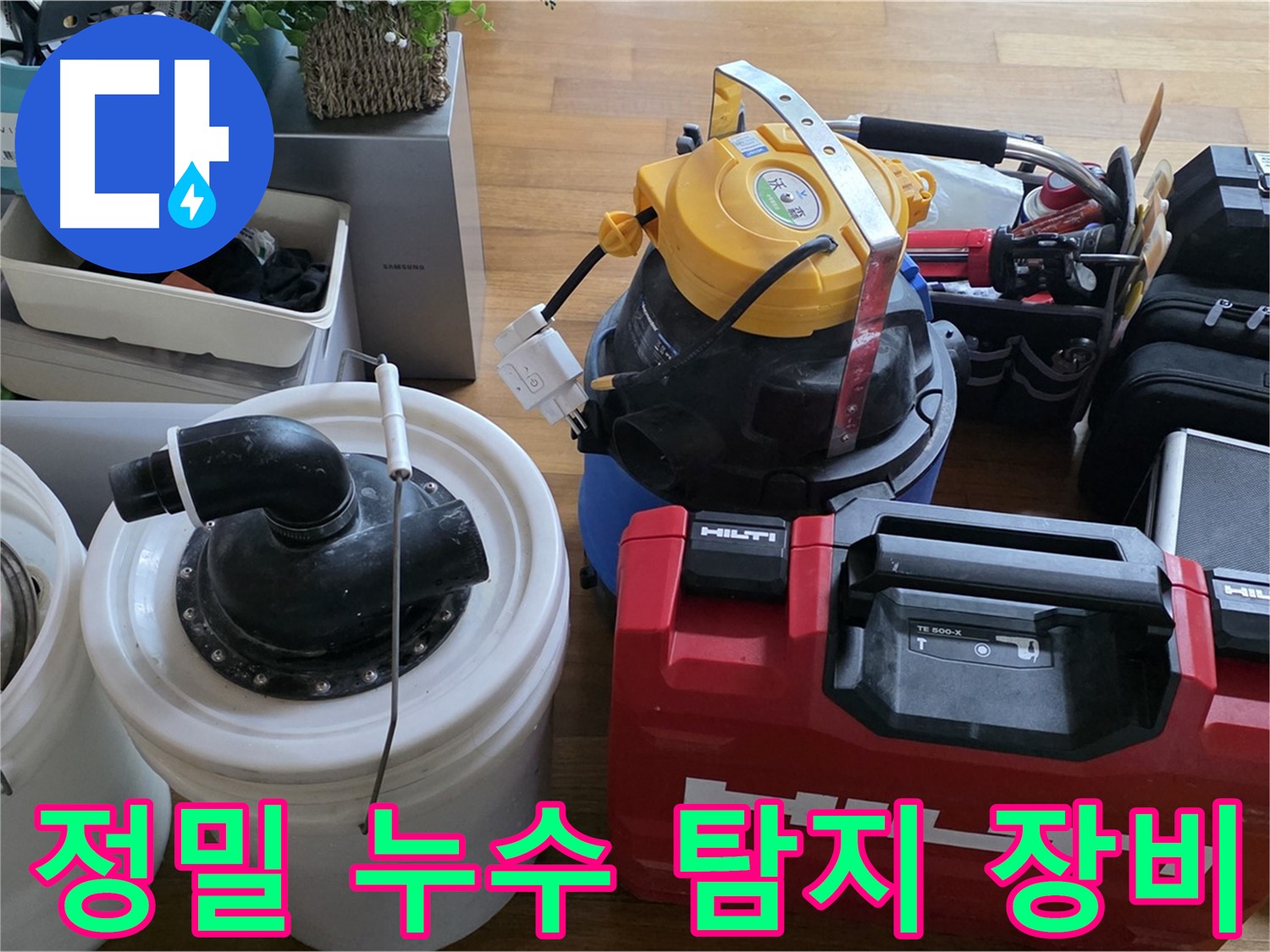 숨은 누수까지 찾아내는 정밀 누수 탐지 장비 - 정확한 진단이 누수 해결의 시작입니다.