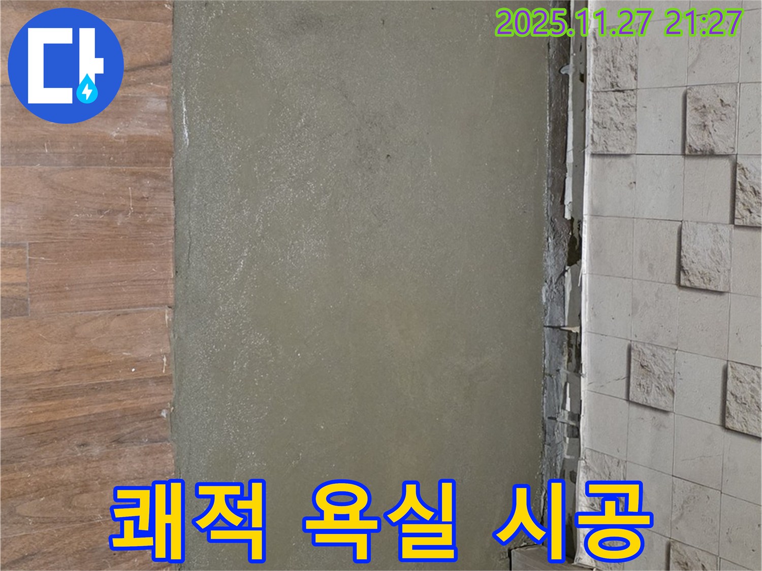 아현동 누수 - 셀프 레벨링으로 곰팡이와 습기 걱정 없는 쾌적한 욕실을 만든 시공 사진입니다.
