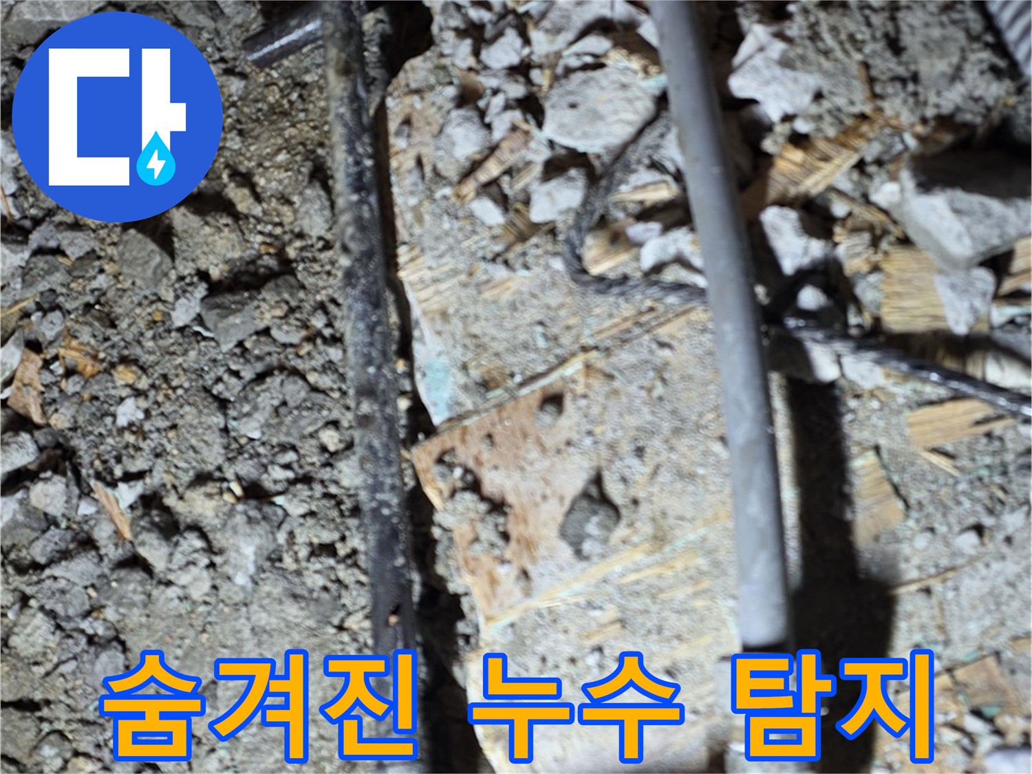 용강동 아파트 누수 - 친절한 상담으로 콘크리트 바닥 누수 고민을 해결해 드리는 모습입니다.