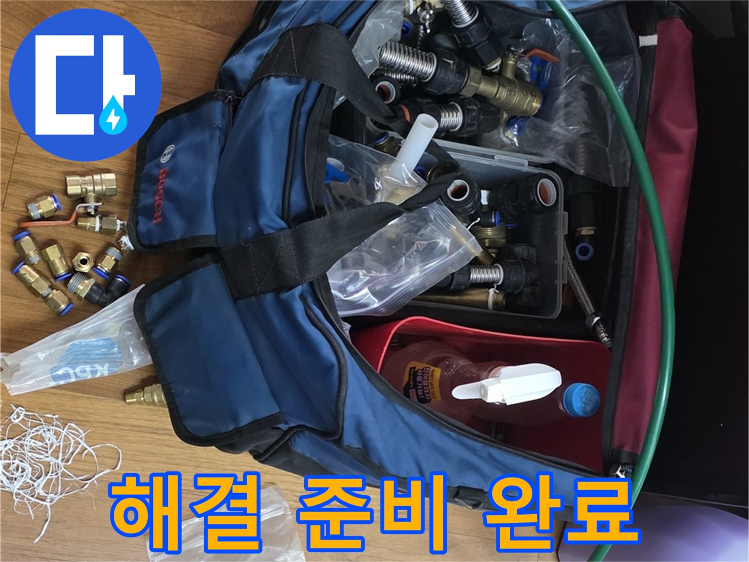 완벽한 누수 해결 준비 완료 - 이제 누수와 작별할 시간!