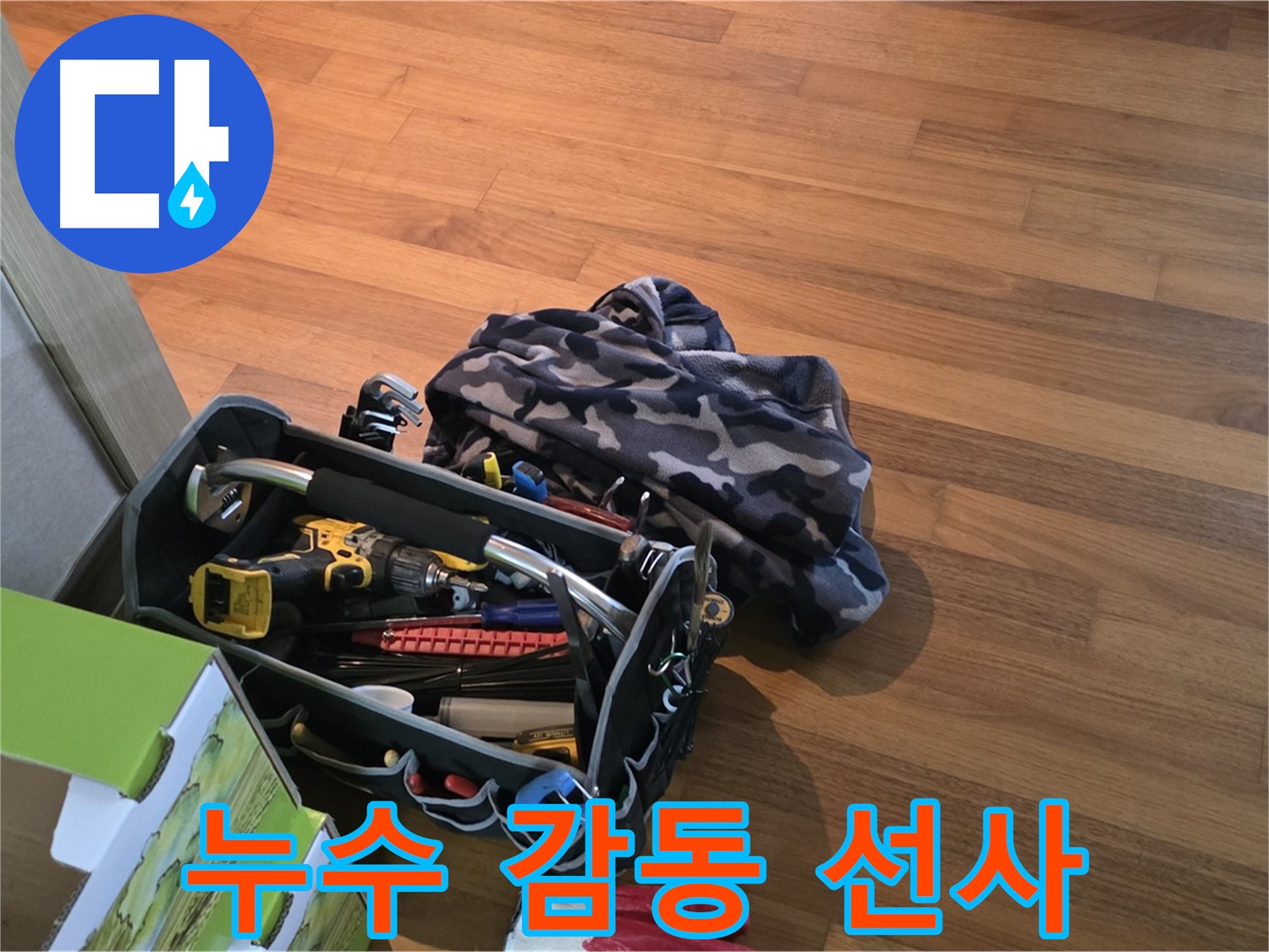 완벽한 장비 준비로 고객에게 감동을 선사하는 누수 전문가
