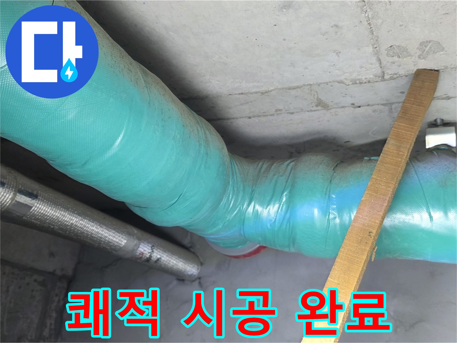 용강동 누수 - 결로 방지 보온재 시공으로 누수를 완벽하게 차단하고 쾌적한 환경을 조성하는 모습입니다.