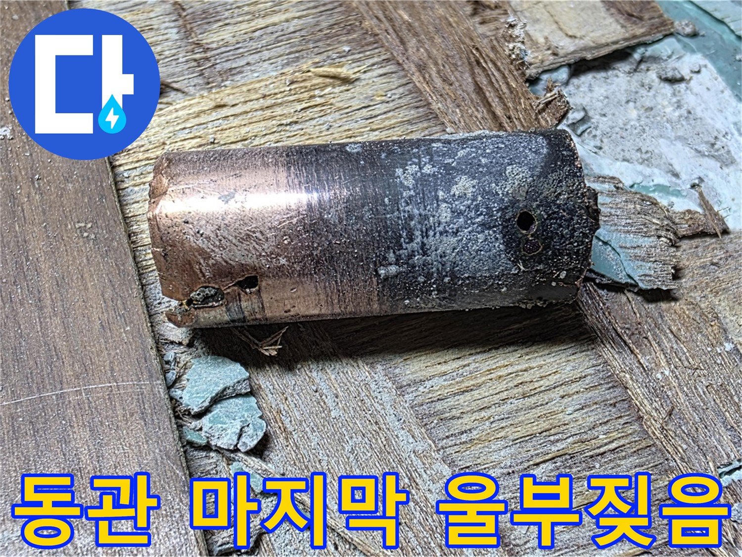 용강동 누수 - 낡은 동관의 마지막 울부짖음 - 마포구 누수 새로운 활력
