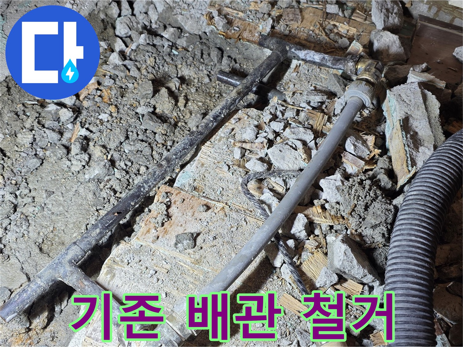 용강동 누수 - 낡은 배관을 철거하고 새로운 배관을 설치할 준비를 마쳤습니다.