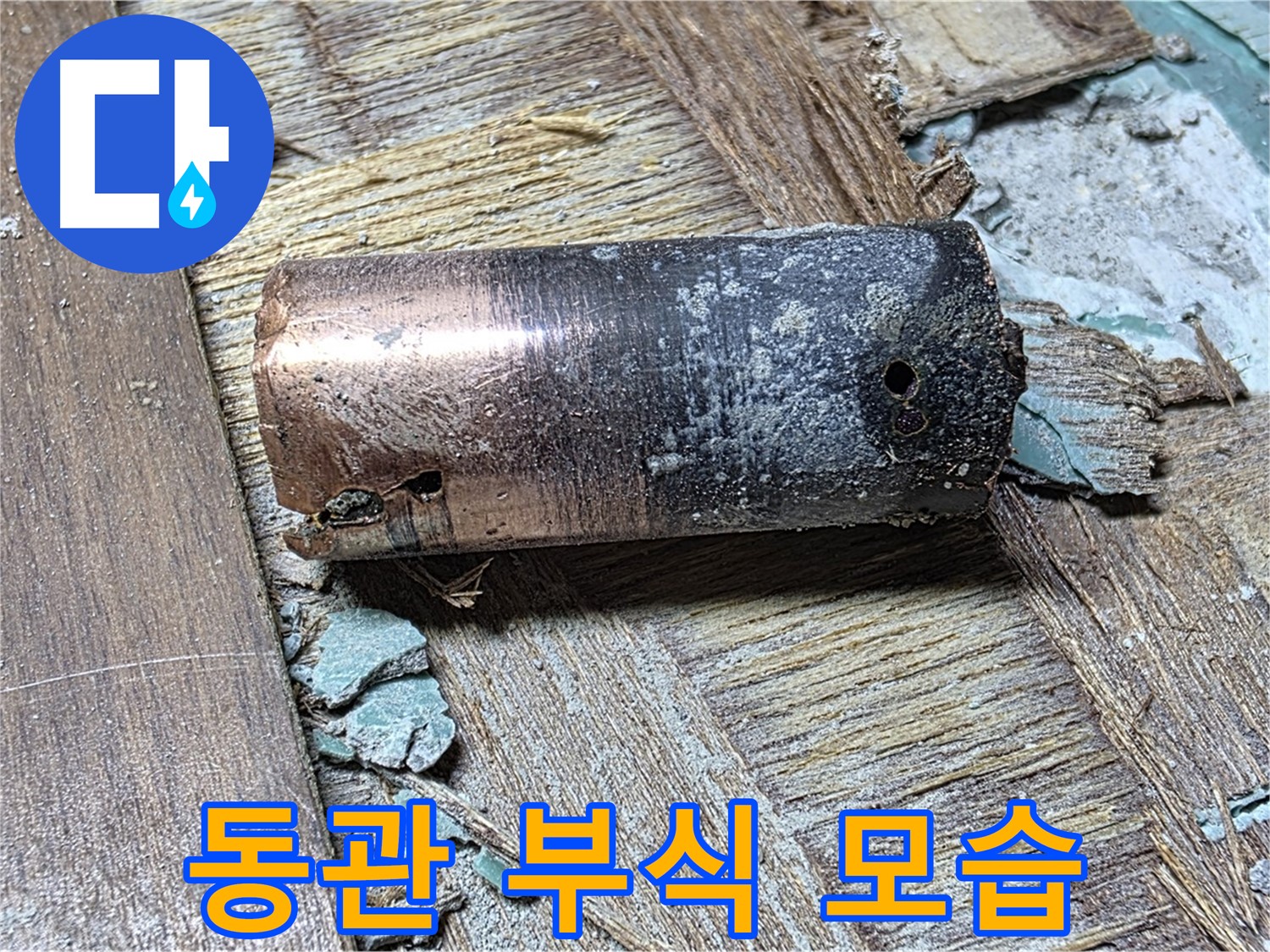 용강동 누수 - 동관 부식의 처참한 모습, 마포구 누수탐지 전문가