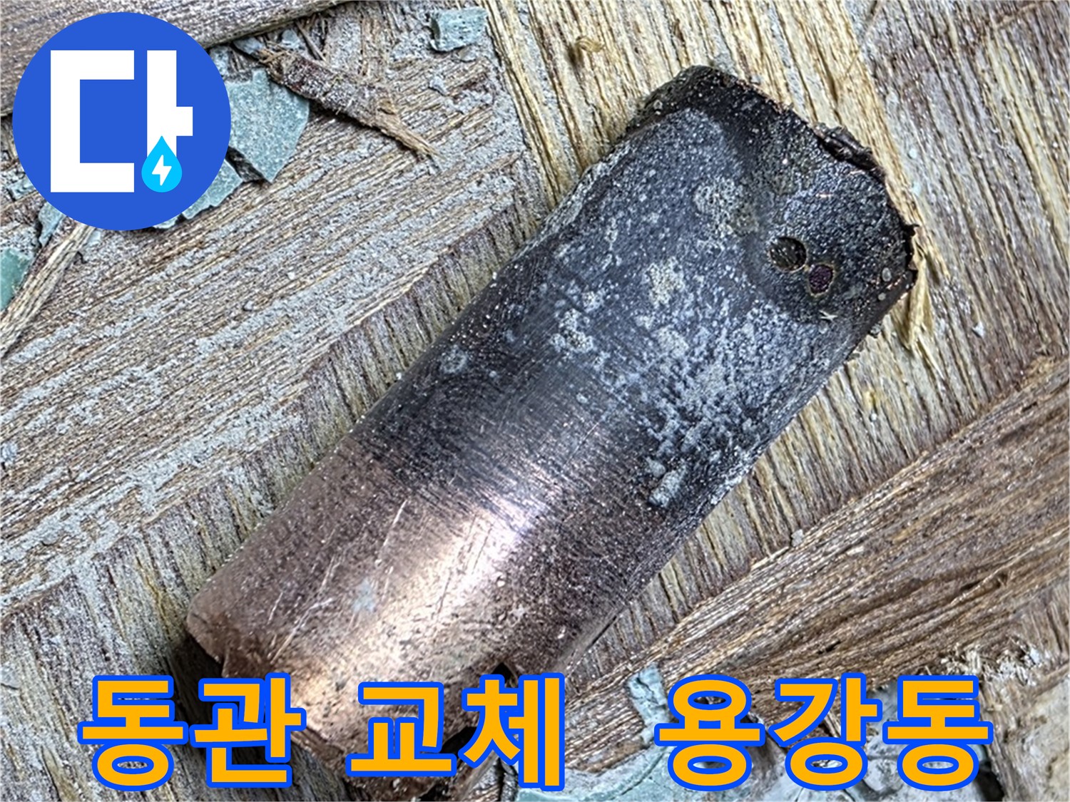 마포구 용강동 - 20년 동관 누수 - 이젠 안심하고 꿀잠 주무세요!