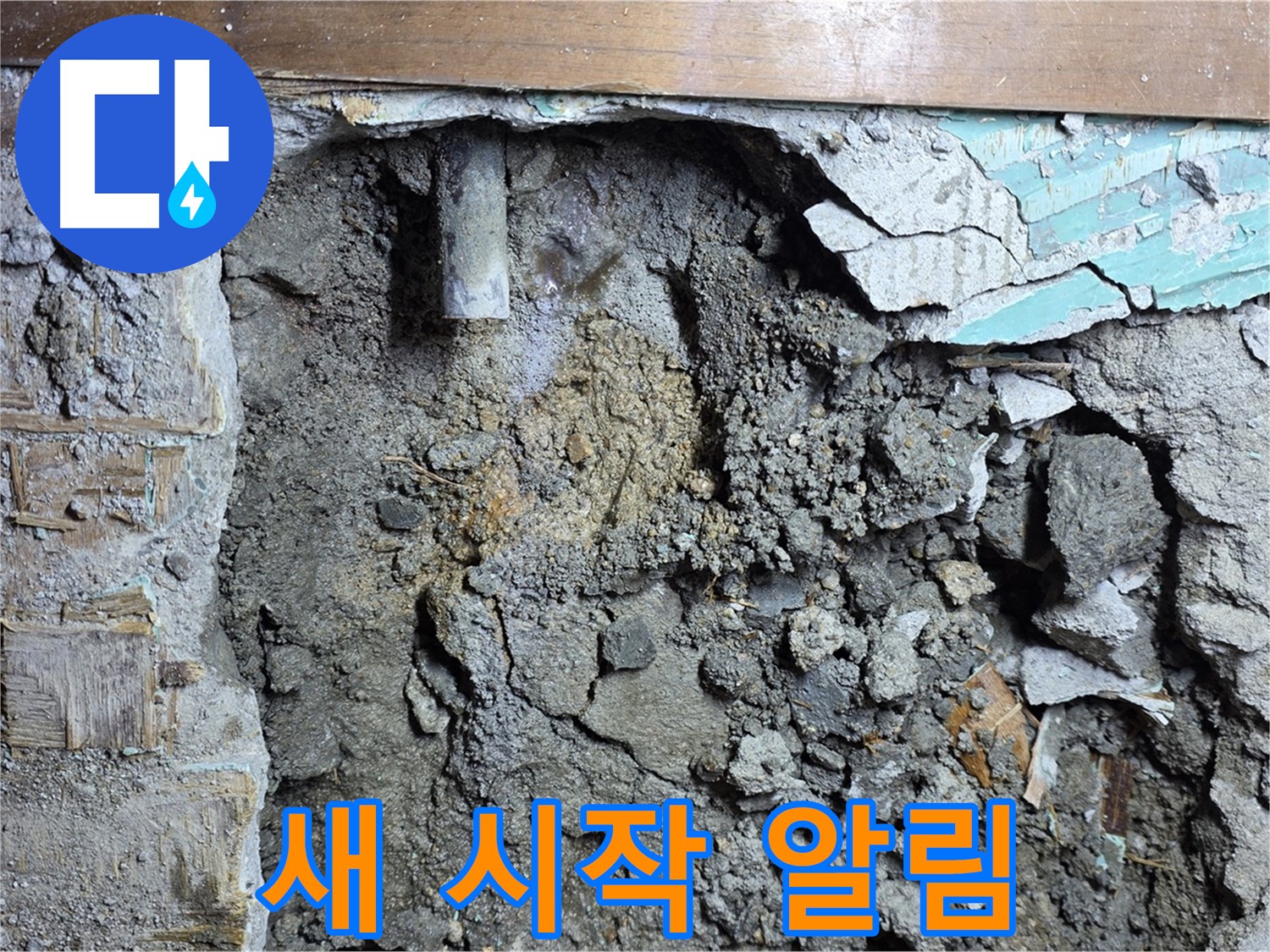 용강동 마포구 현대홈타운 누수 - 콘크리트 속 낡은 배관, 새로운 시작을 알리다! - 새 배관으로 교체 준비 완료!