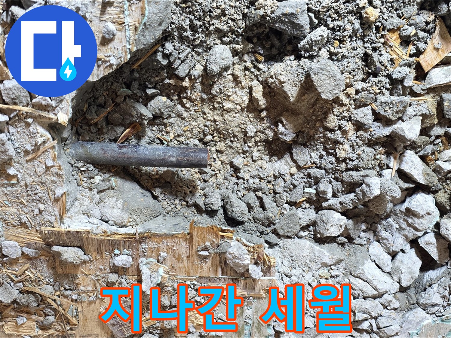 용강동 마포구 현대홈타운 - 콘크리트 속 낡은 배관, 지나간 세월의 아쉬움을 뒤로하고 떠나갑니다.