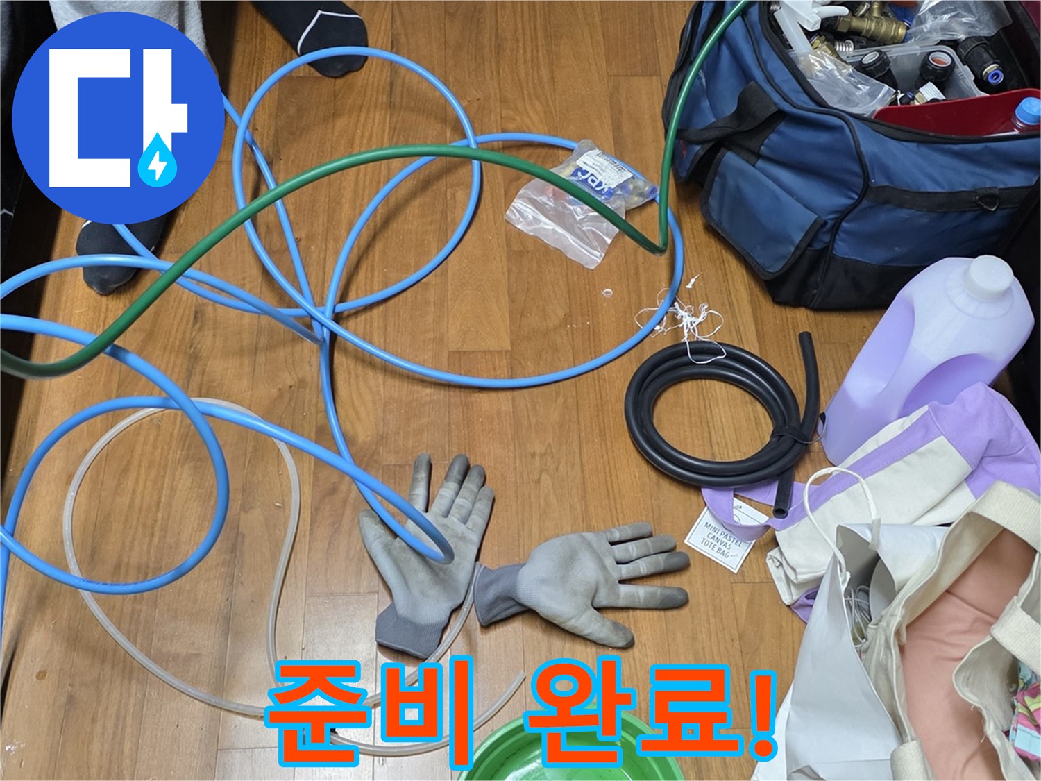 마포구 용강동 숭문길 현대홈타운 - 누수 탐지를 위한 장비 꼼꼼하게 준비 완료!