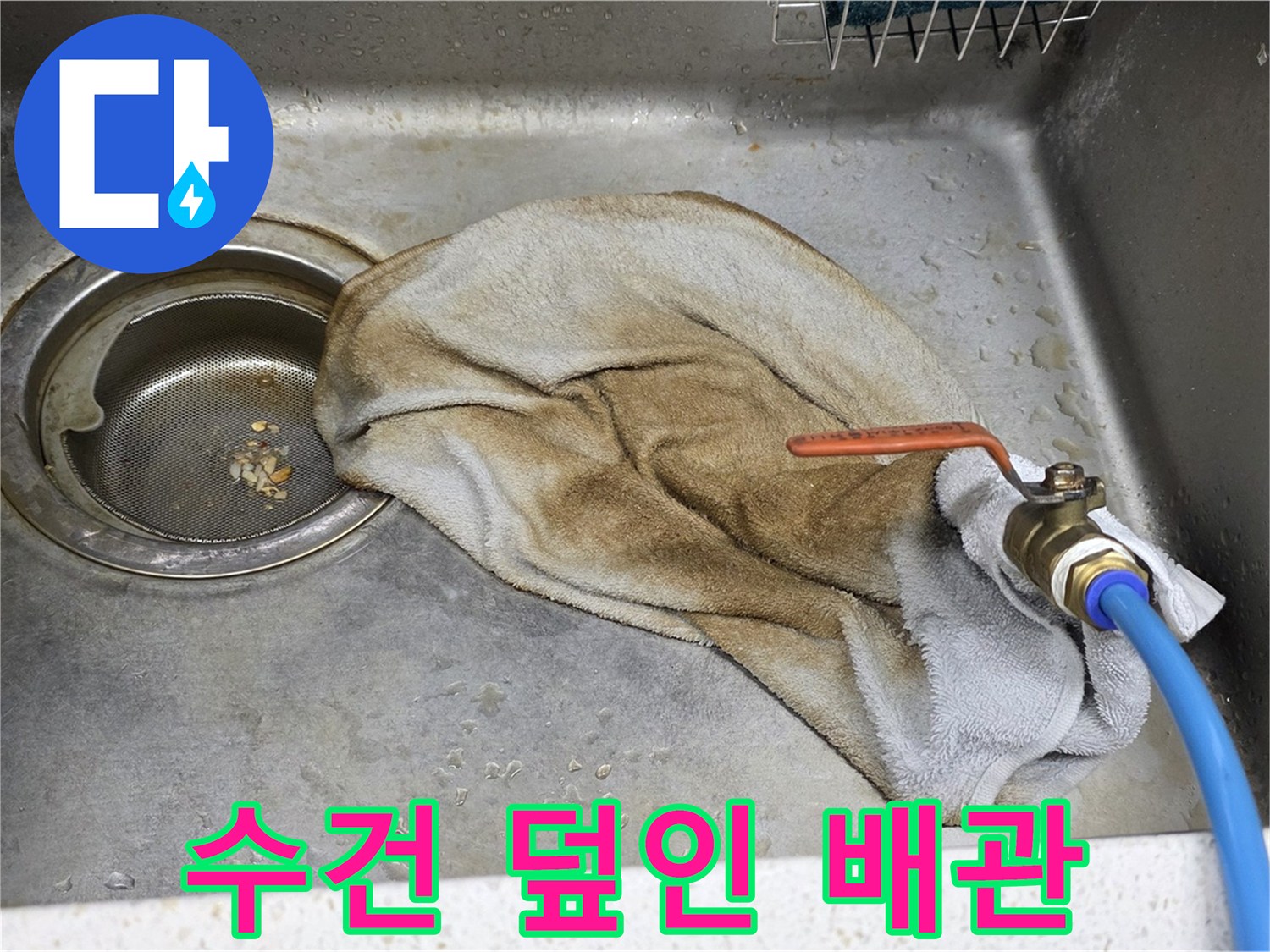용강동 싱크대 누수 - 수건으로 덮인 배관을 촬영한 사진