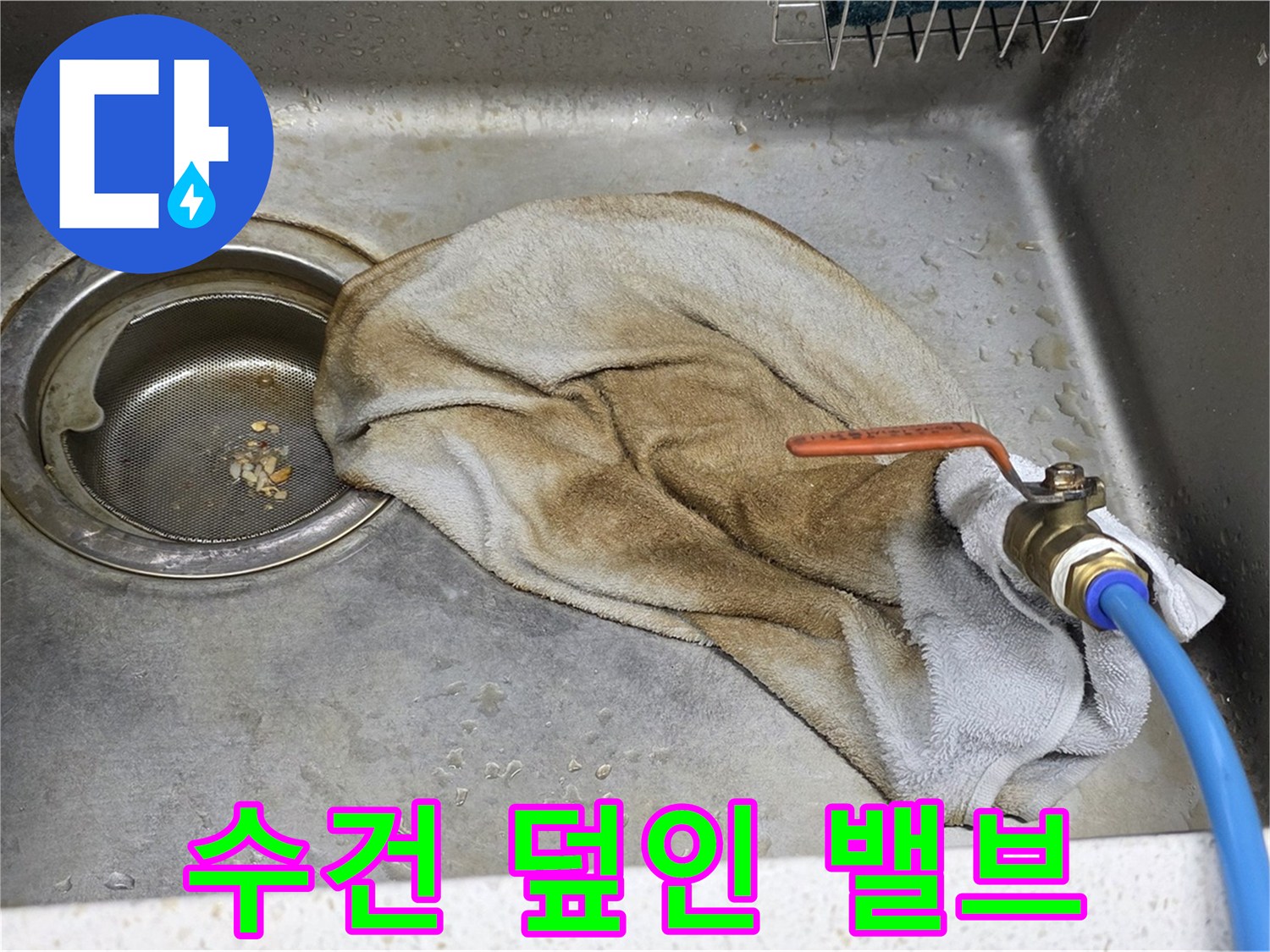 용강동 싱크대 누수 - 젖은 수건으로 덮인 수도 밸브 사진 - 임시 조치의 한계를 보여줍니다.
