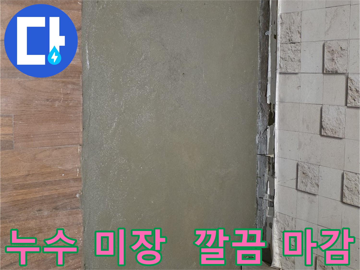 용강동 아파트 누수 공사 후 미장으로 깔끔하게 마무리된 현장입니다 - 누수 걱정 끝!