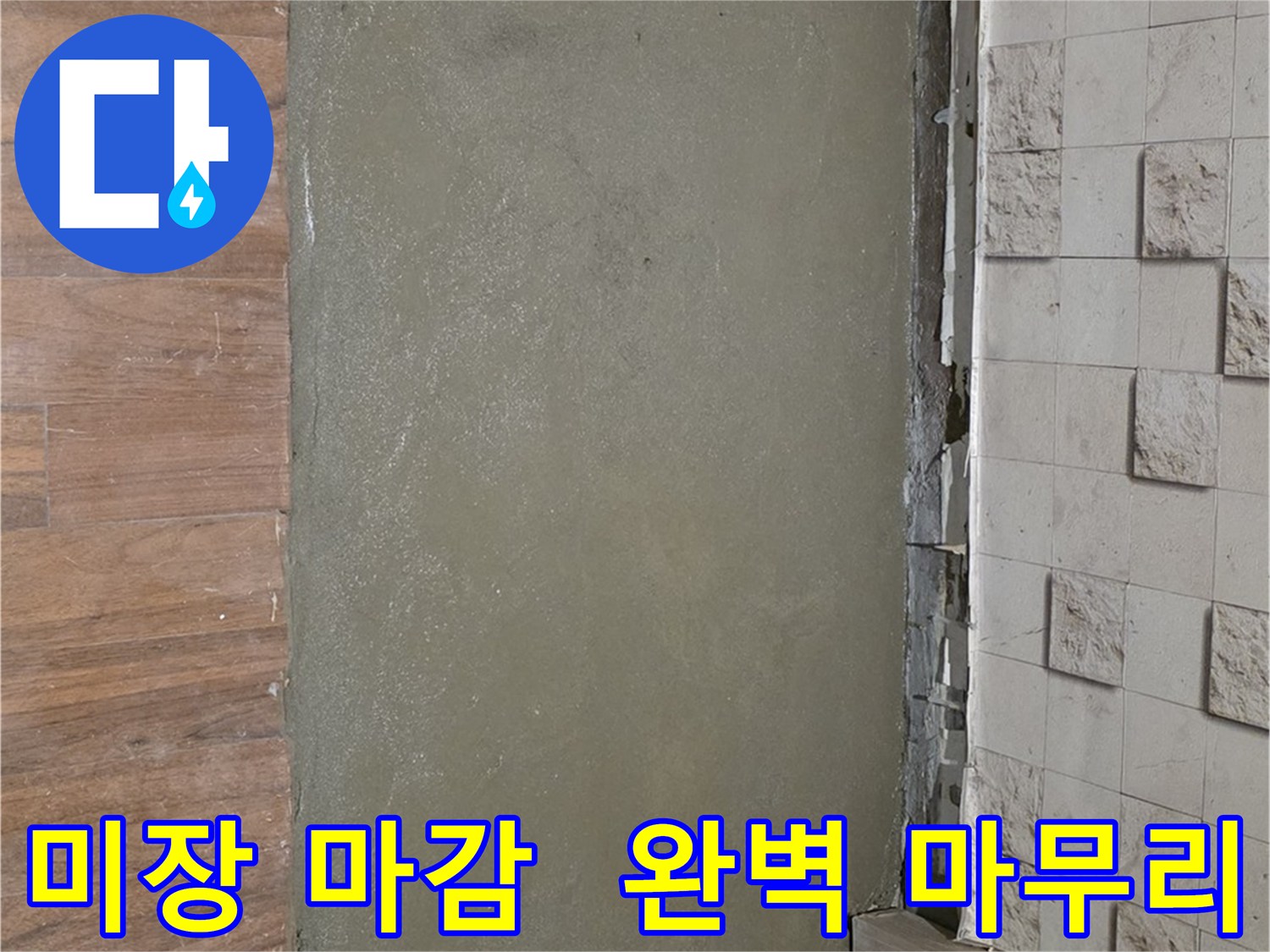 용강동 아파트 누수 공사 후 미장으로 완벽하게 마무리된 현장입니다 - 누수 흔적은 이제 찾아볼 수 없어요!