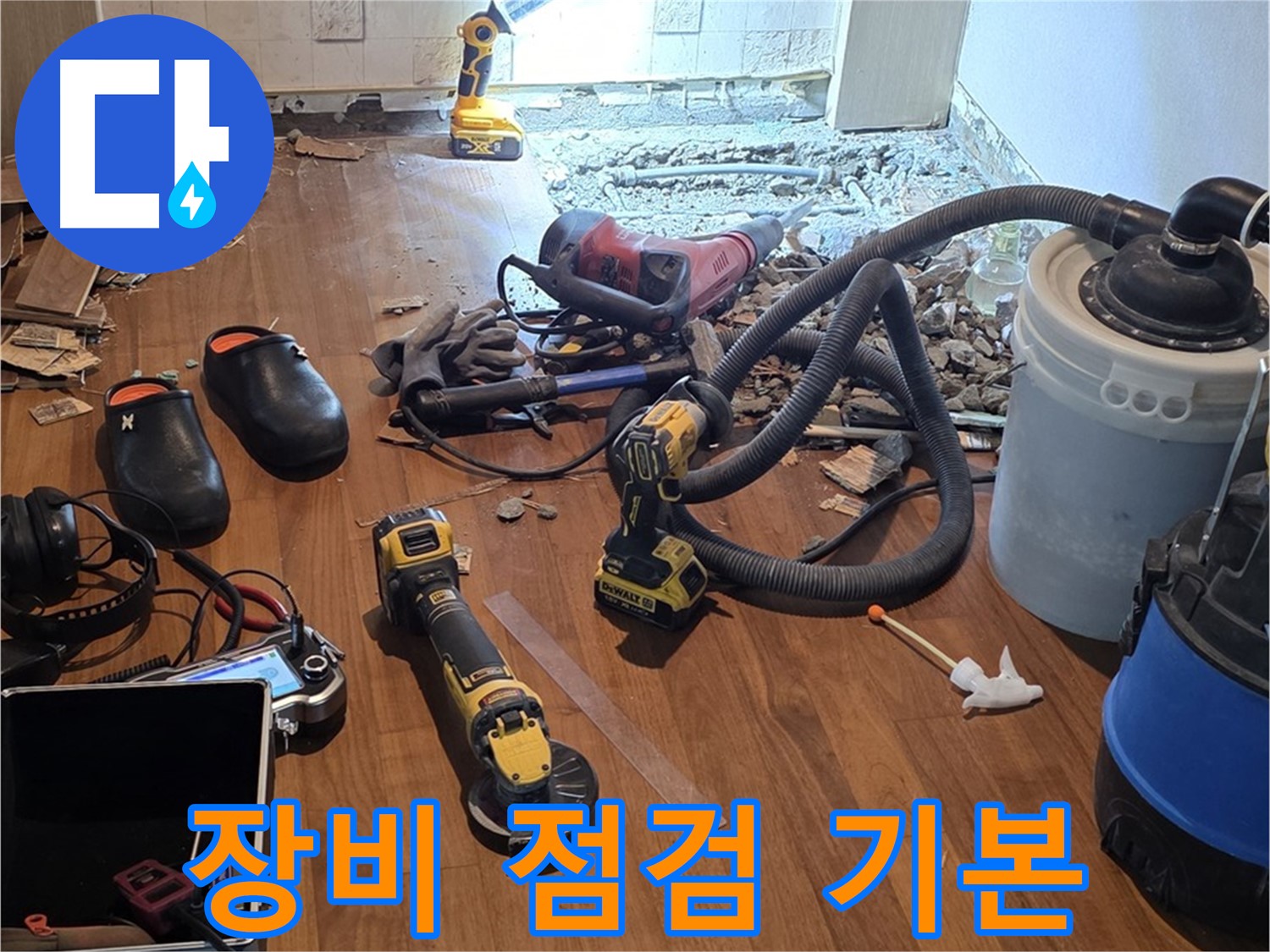 용강동 아파트 누수 - 꼼꼼한 장비 점검은 누수 탐지의 기본