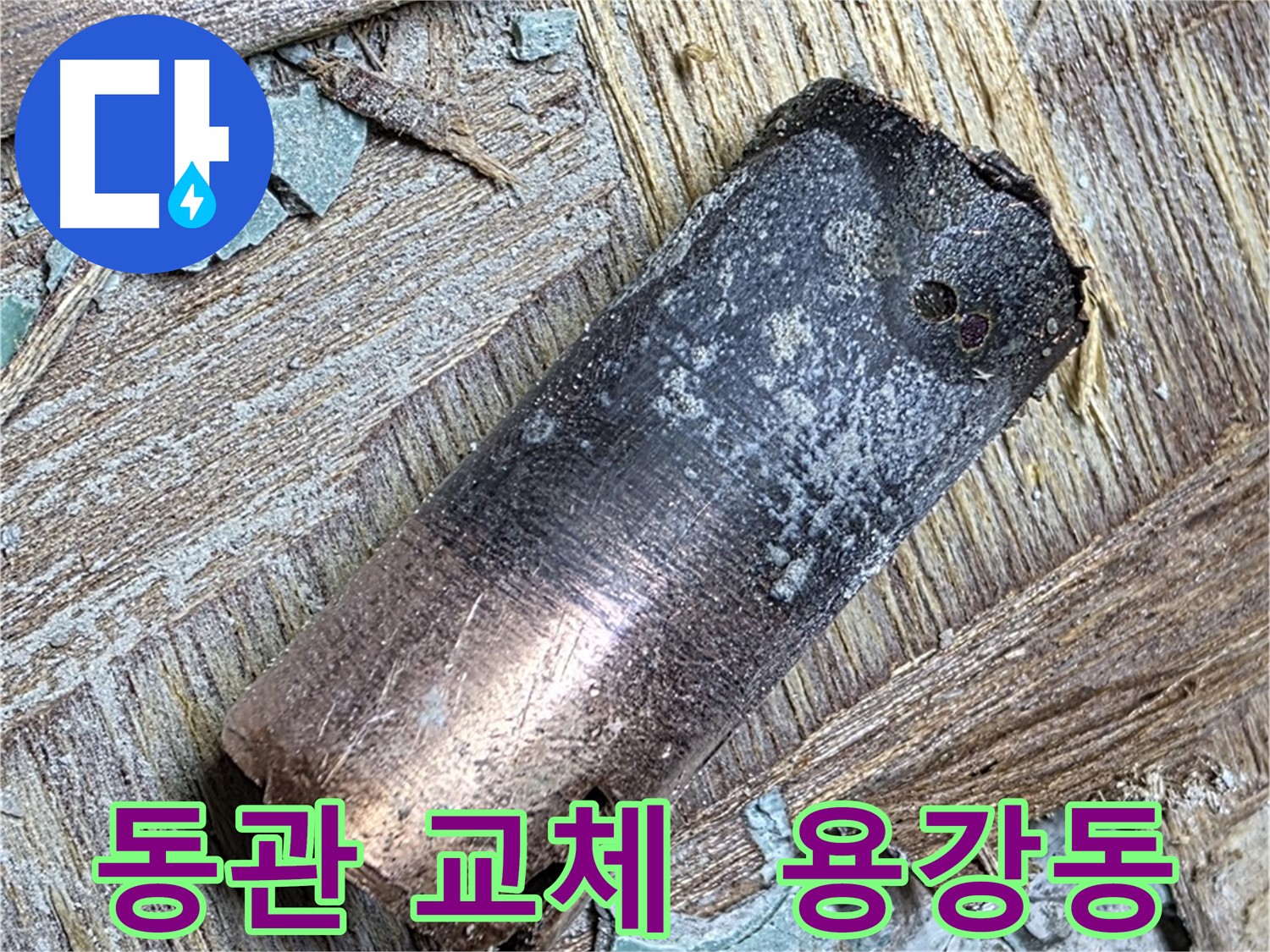 용강동 아파트 누수 - 낡은 동관을 제거하고 새로운 배관으로 교체하는 사진입니다.