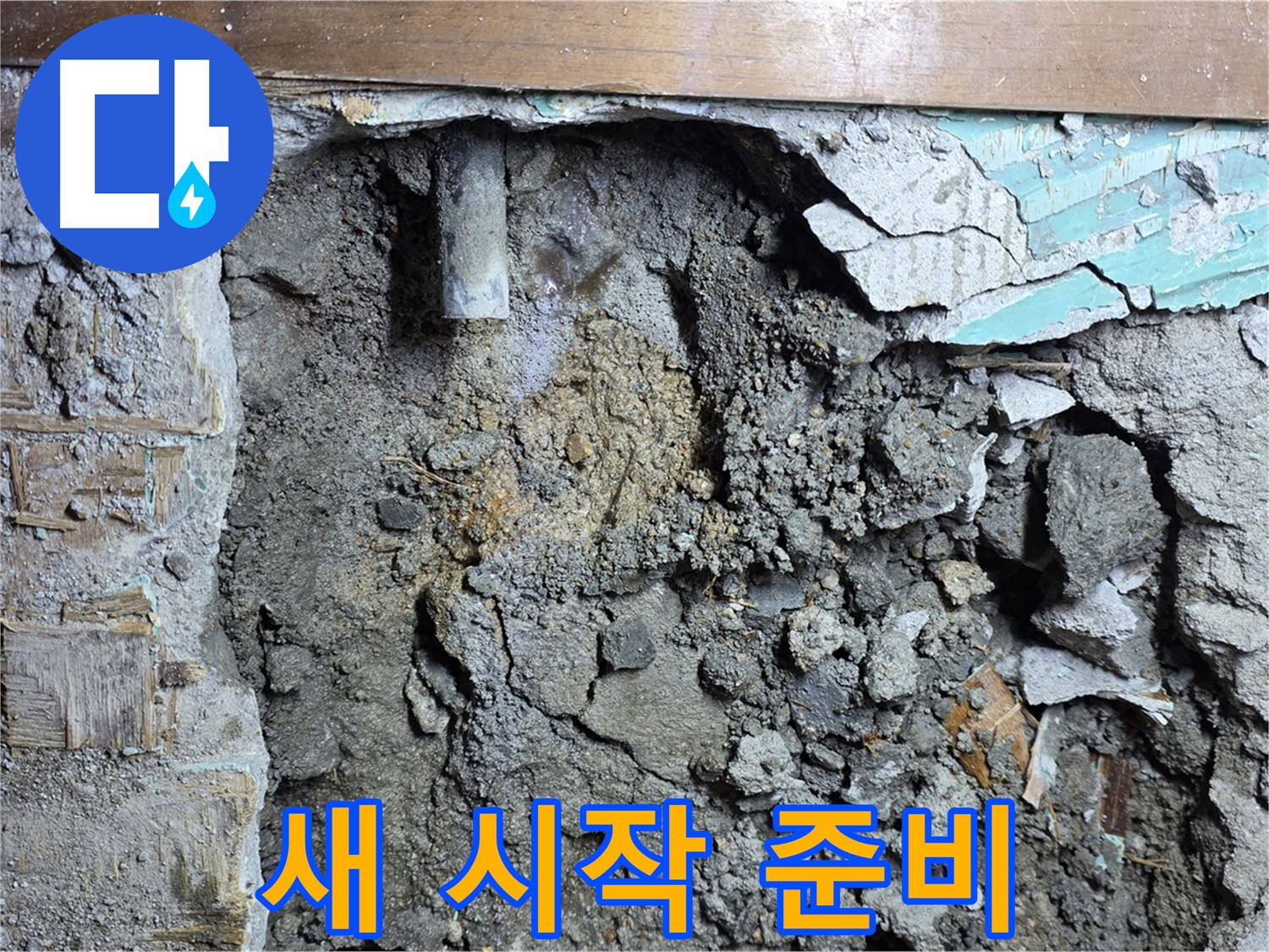 마포구 용강동 누수 - 낡은 배관 교체 작업 준비 중 - 교체가 시급합니다