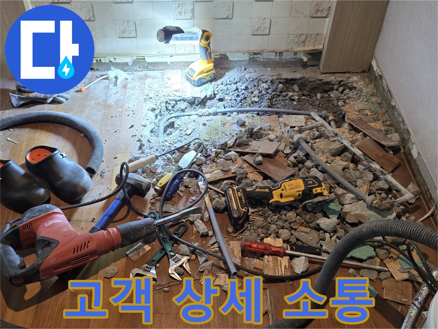 용강동 현대홈타운 긴급 누수 - 바닥 파쇄 후 고객 맞춤 공사 위한 상세 소통 진행
