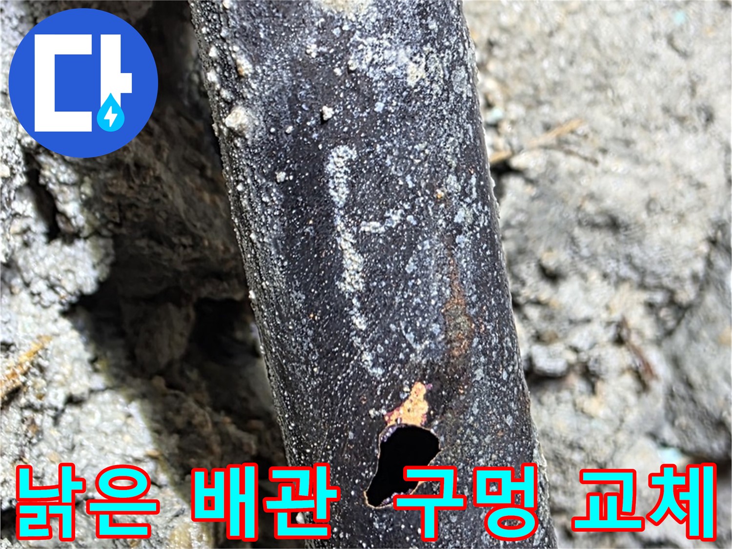 용강동 현대홈타운 - 낡은 배관에 구멍이 생겨 누수가 발생한 곳에 새 배관으로 교체하는 모습 - 쾌적한 환경을 되찾았습니다.