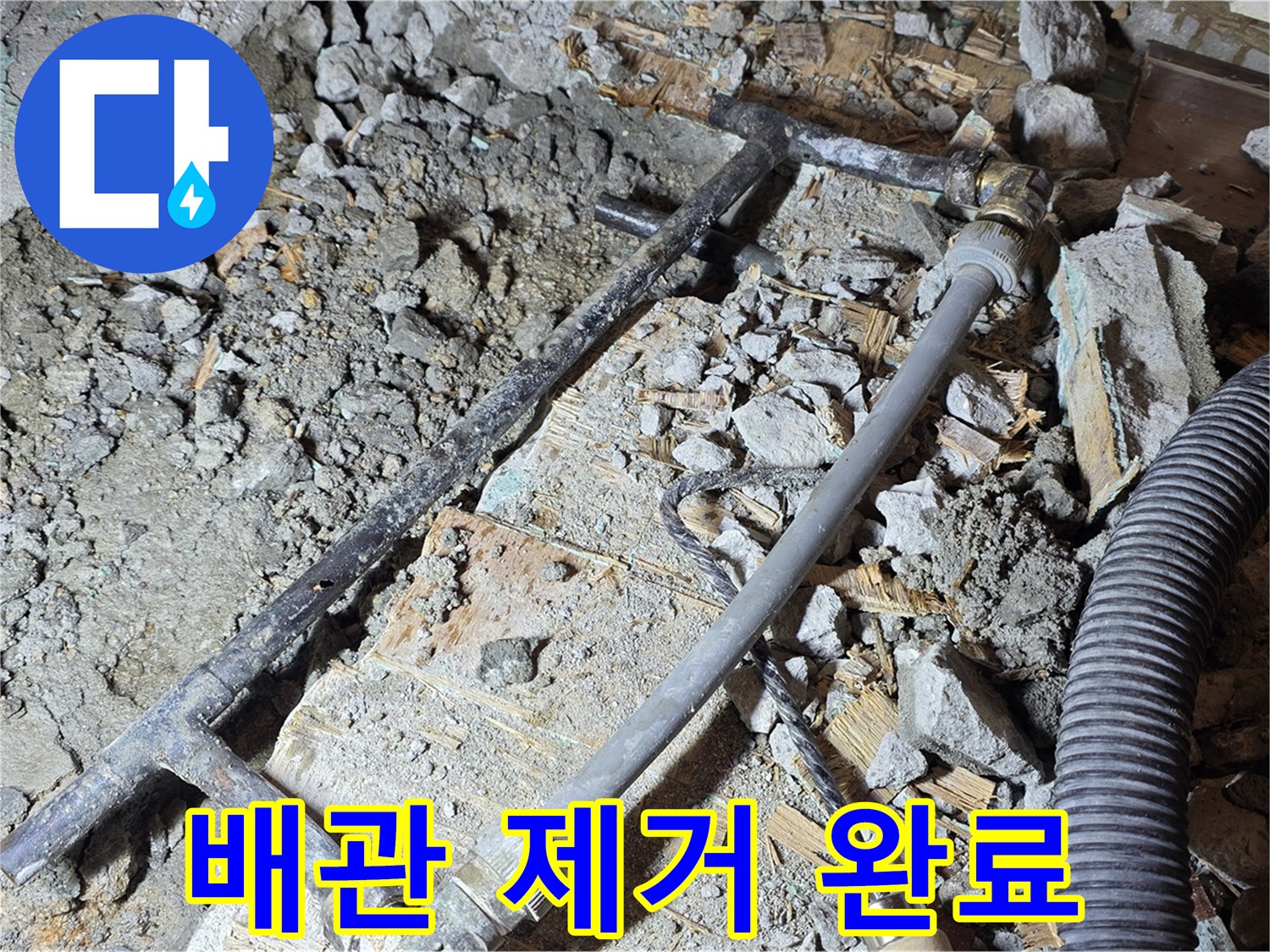 용강동 현대홈타운 누수 - 낡은 배관 제거 완료 - 새 배관으로 교체 준비 중