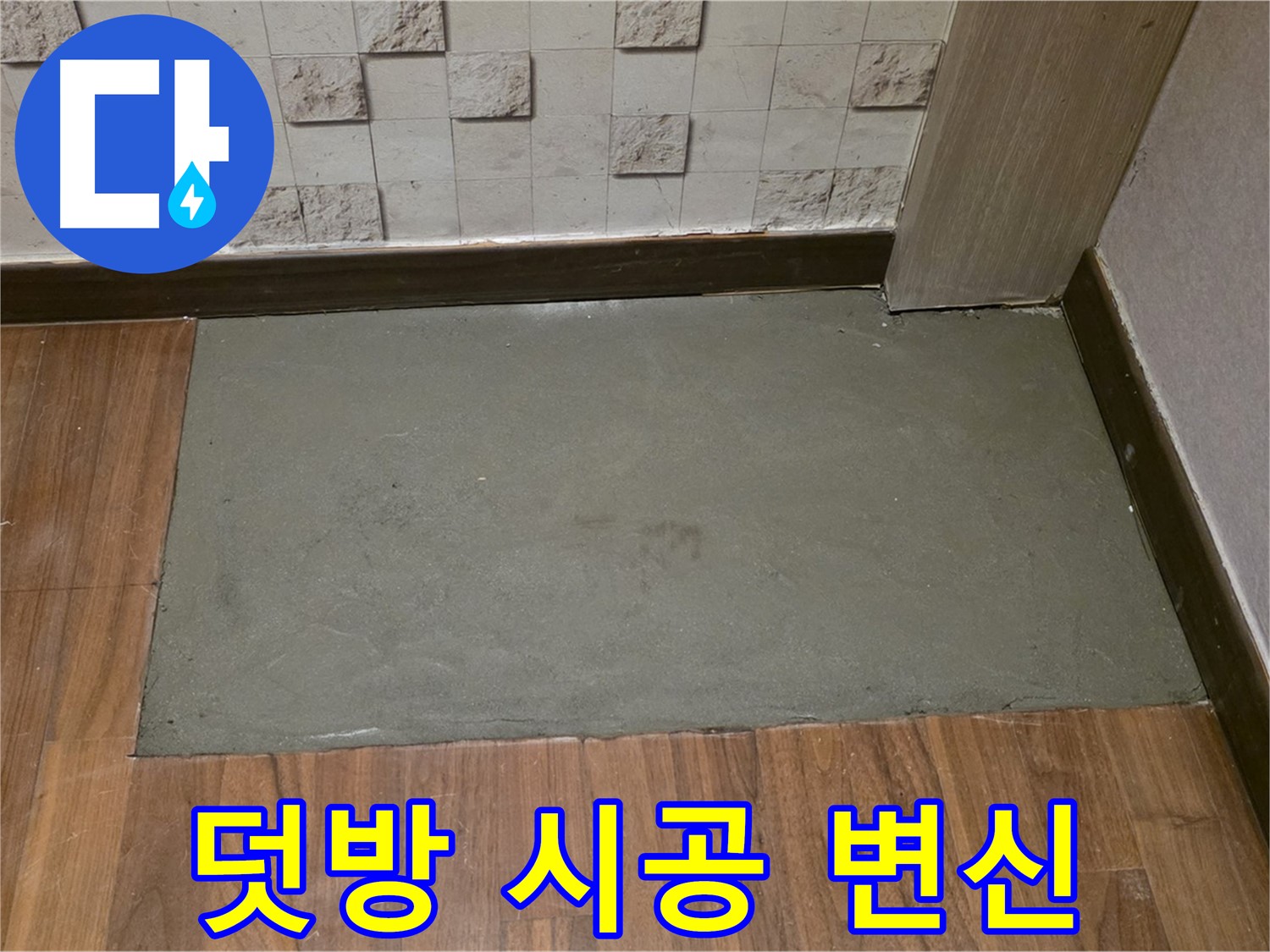 용강동 현대홈타운 누수 - 덧방 시공으로 완벽하게 변신!