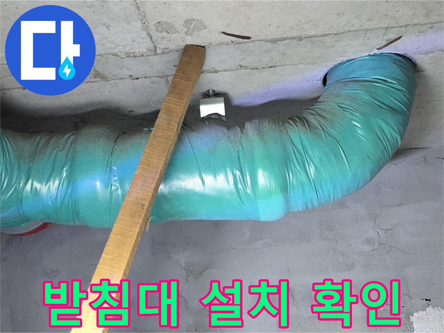 용강동 현대홈타운 누수 - 배관 임시 받침대 설치 후 흔들림 없는 안전 확인 완료