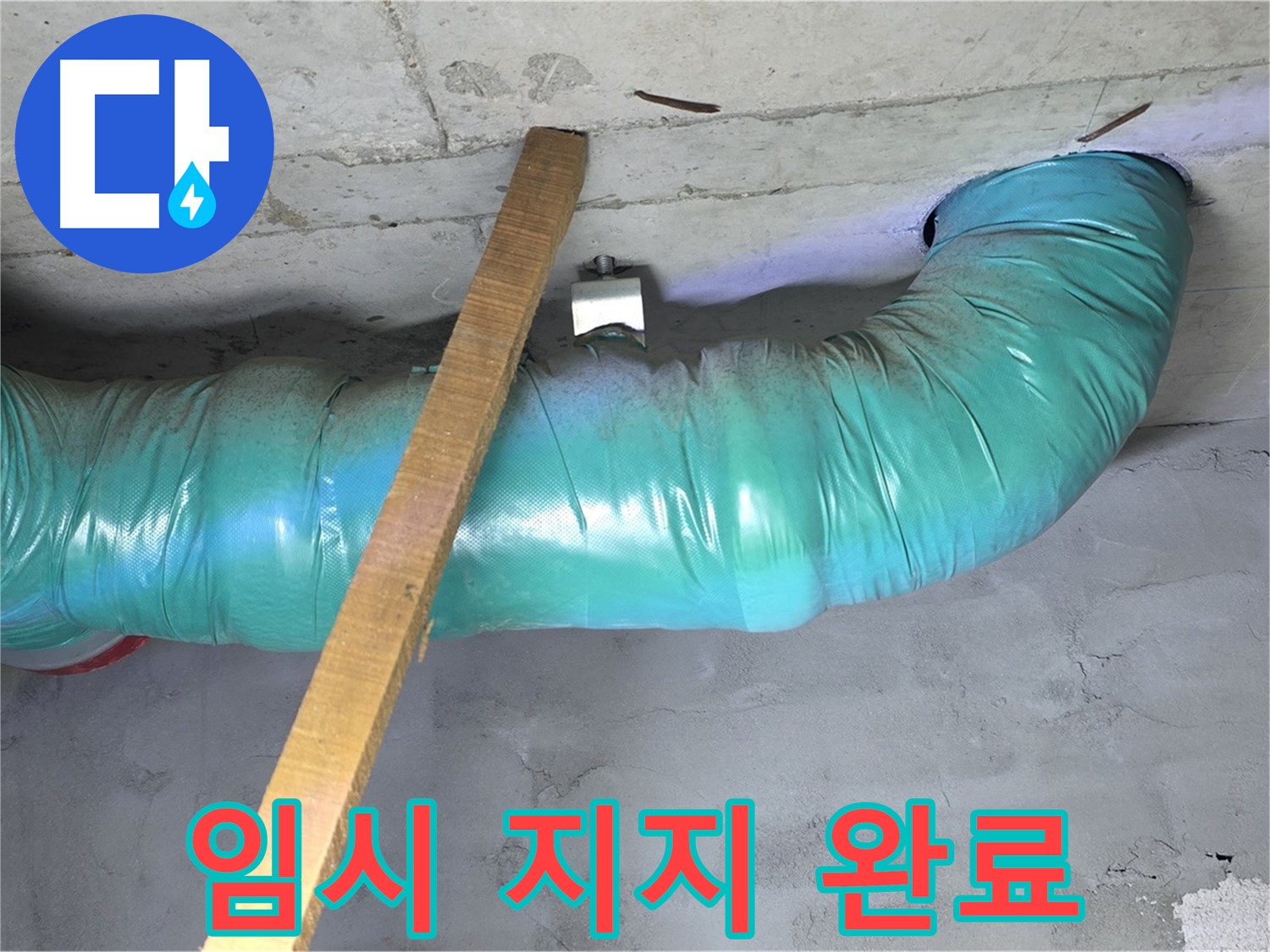 용강동 현대홈타운 누수 - 배관 처짐 방지를 위한 임시 지지 작업 완료