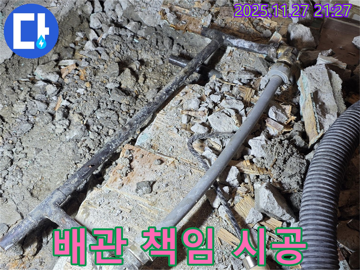 용강동 현대홈타운 누수 - 새 배관으로 완벽하게 시공 - 마포구 누수 책임 시공 전문가.