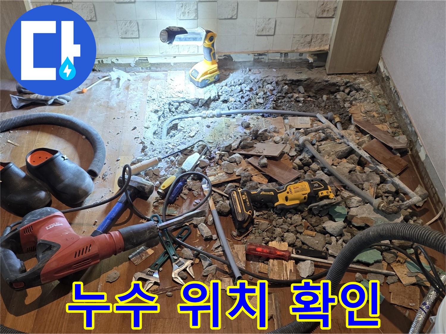 마포구 용강동 현대홈타운 누수 - 바닥 파쇄 후 누수 지점을 탐색하는 작업 모습