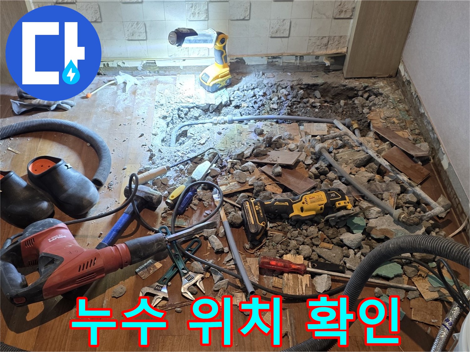 현대홈타운 누수 - 마포구 용강동 바닥 파쇄 후 배관 상태 확인 및 안전 장비 점검