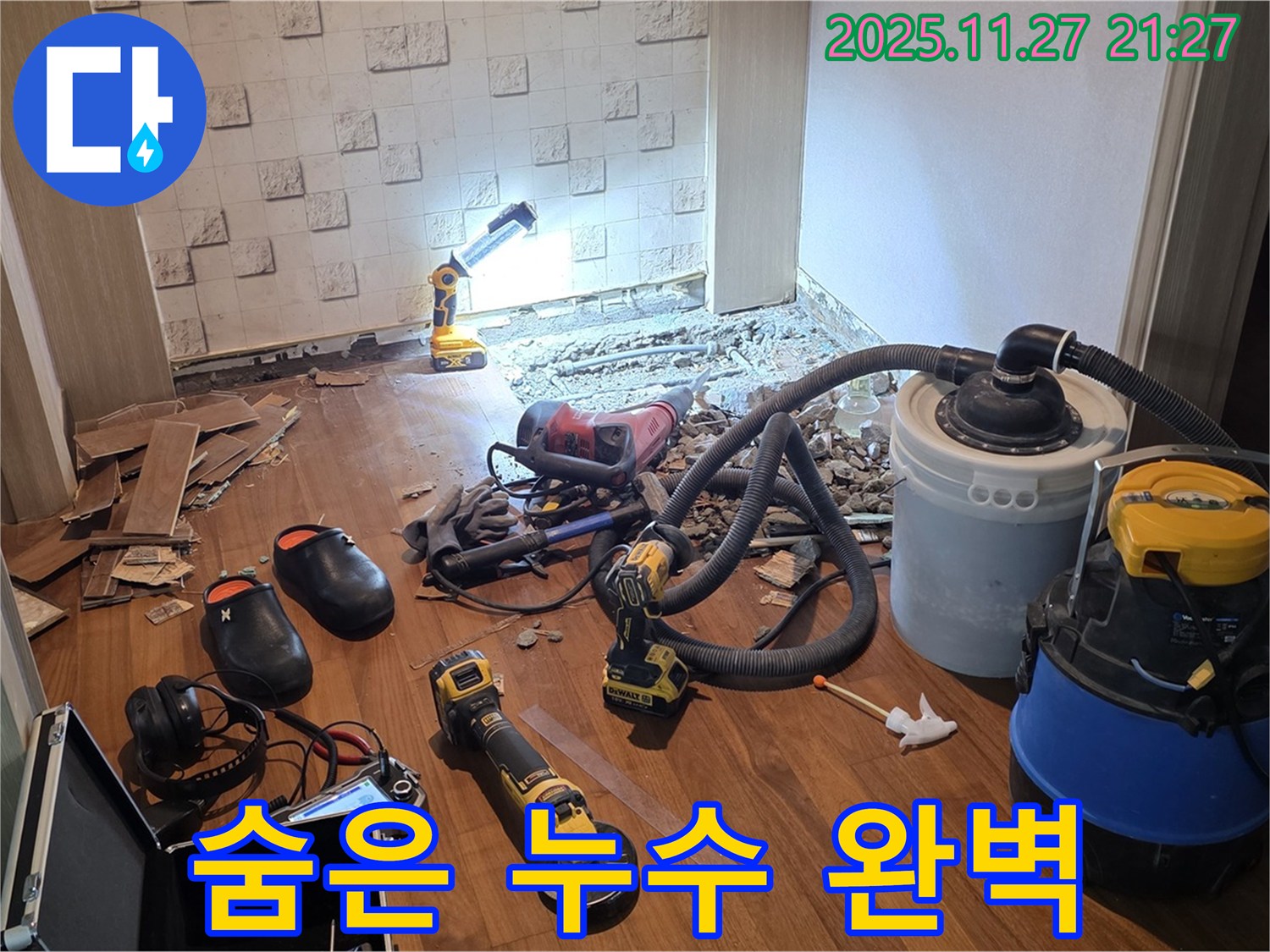 용강동 현대홈타운 누수 - 최신 누수 탐지 장비로 숨은 누수까지 완벽하게!
