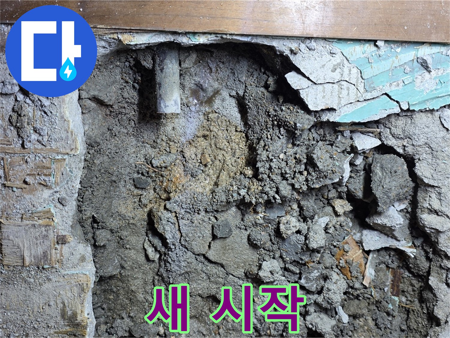 용강동 현대홈타운 누수 - 콘크리트 속 낡은 배관, 새로운 시작! - 새 배관으로 교체 준비 완료