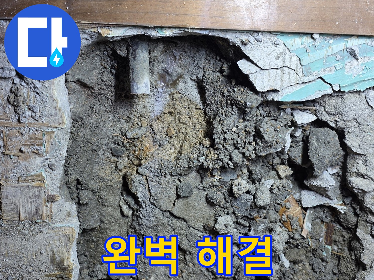 용강동 누수 - 콘크리트 벽 속 배관 정밀 검사 진행 중