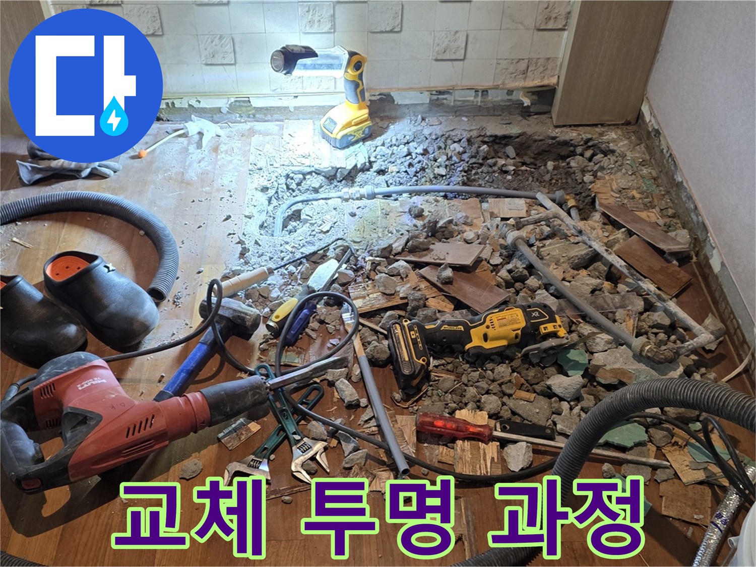 용강동 현대홈타운 누수 - 합리적인 비용, 파쇄 후 배관 교체 위한 맞춤 견적 및 투명한 공사 과정
