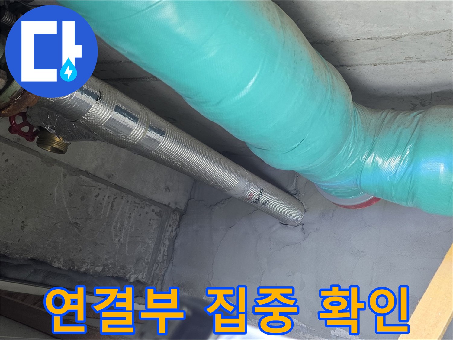 용강동 현대홈타운 배관 - 연결 부위 집중적으로 확인