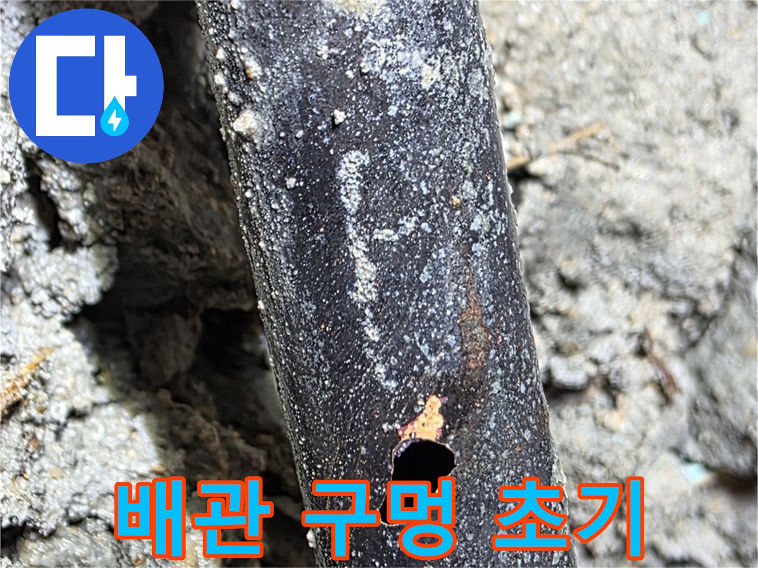 용강동 현대홈타운 - 배관에 생긴 작은 구멍 - 누수의 시작을 알립니다.