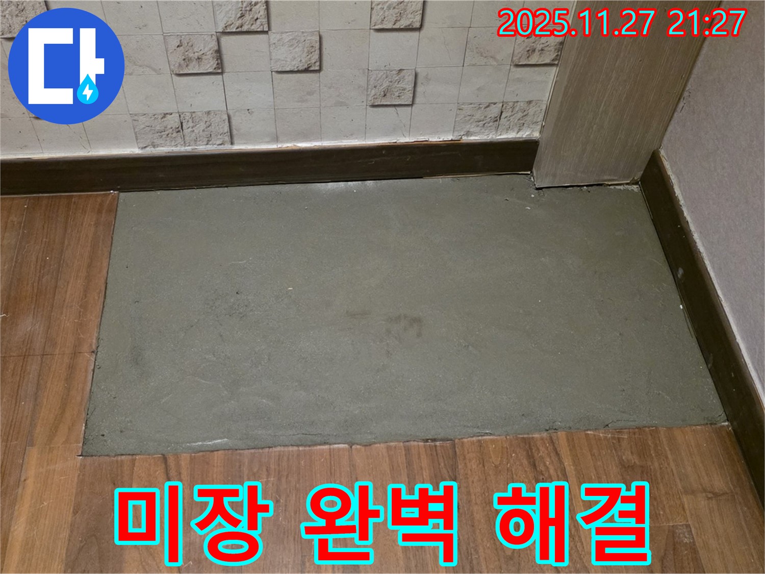 용강동 현대홈타운 아파트 누수 보수 후 미장 마감으로 완벽하게 해결 - 이제 안심하세요!