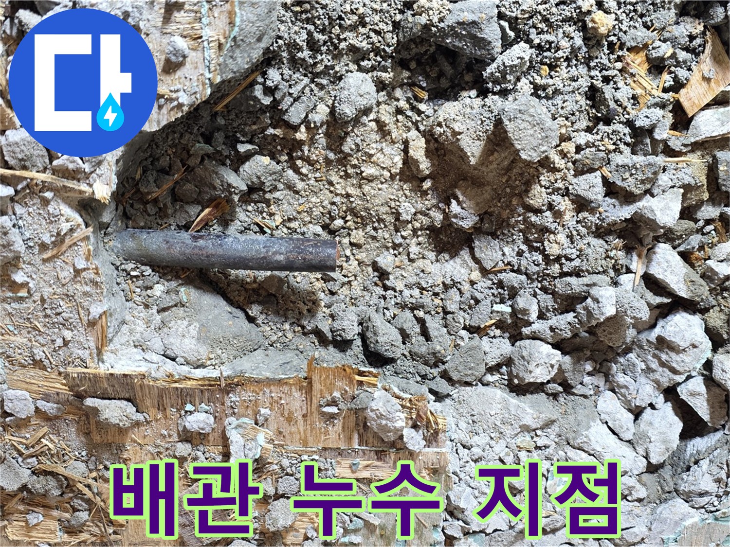 용강동 현대홈타운 아파트 누수탐지 중 발견된 배관 누수 지점 - 부식된 배관에서 물이 새는 것을 확인할 수 있습니다.