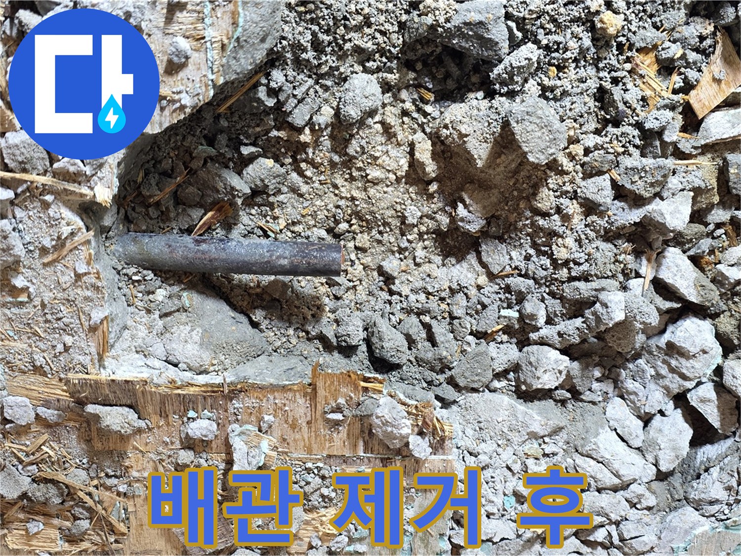용강동 현대홈타운 옆 누수 - 누수 배관 제거 후 깨끗하게 정리된 모습 - 새로운 시작을 알립니다.