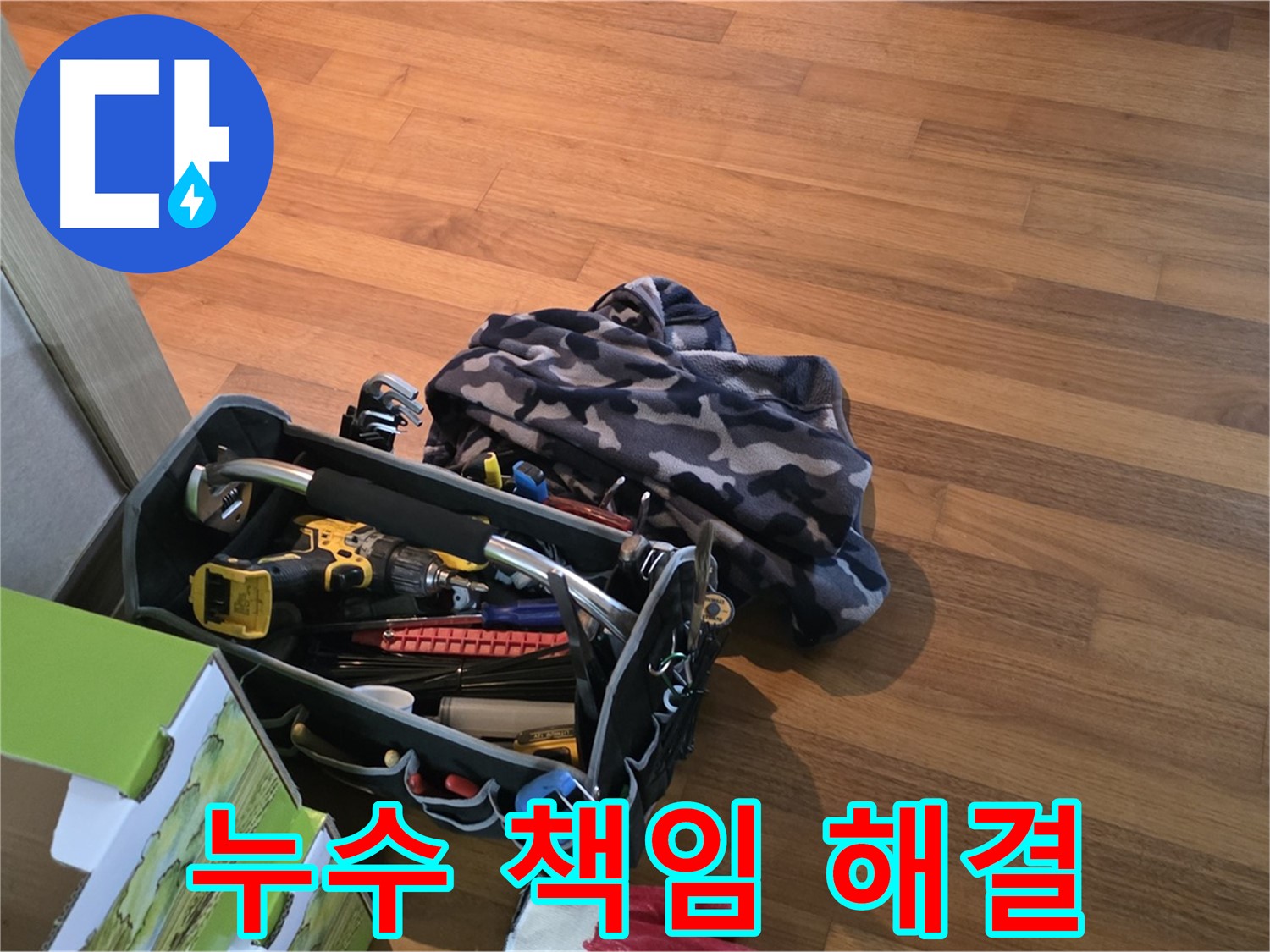 장비 점검부터 완벽 시공까지 책임지는 누수 해결사 - 믿고 맡겨주세요