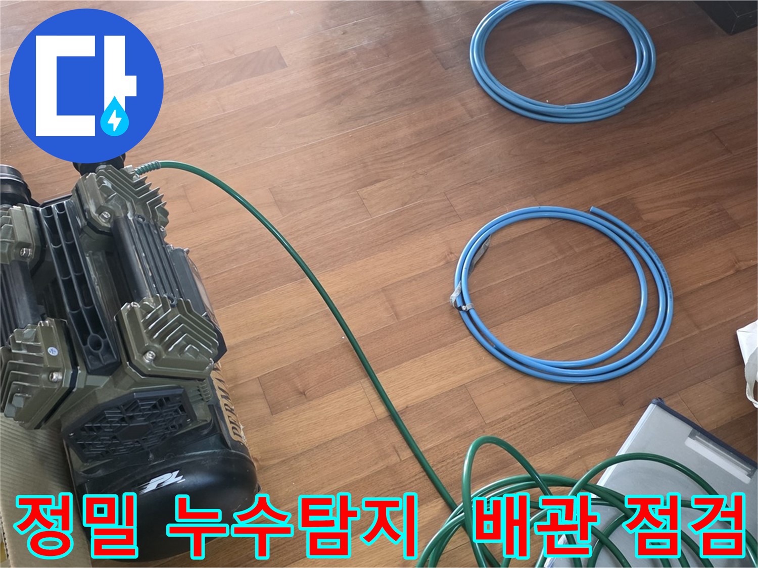 정밀 누수탐지 - 최첨단 장비를 사용하여 배관 상태를 꼼꼼하게 점검하고 누수 지점을 정확하게 찾아냅니다.