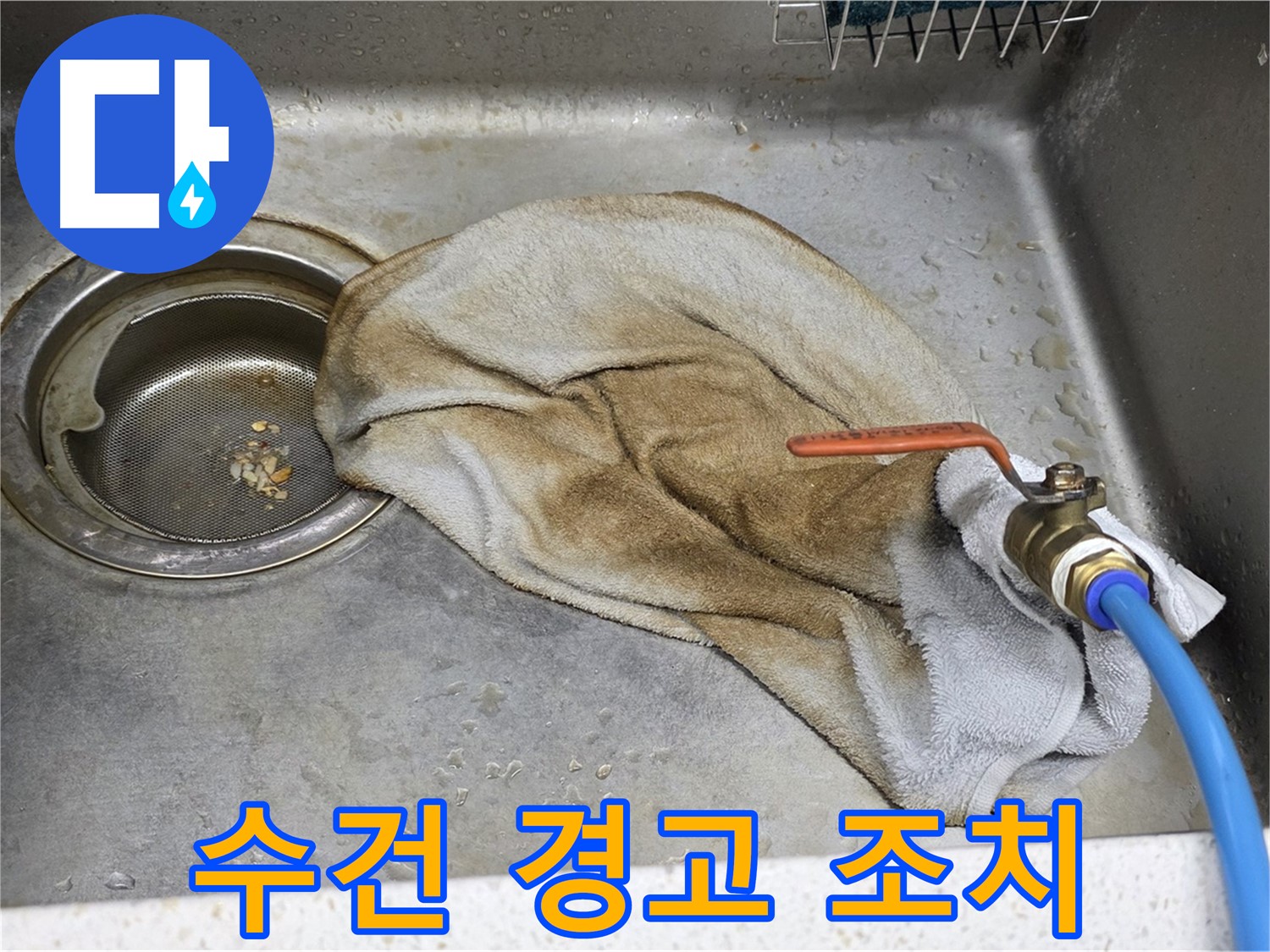 젖은 수건 경고 - 빠른 조치 필수!