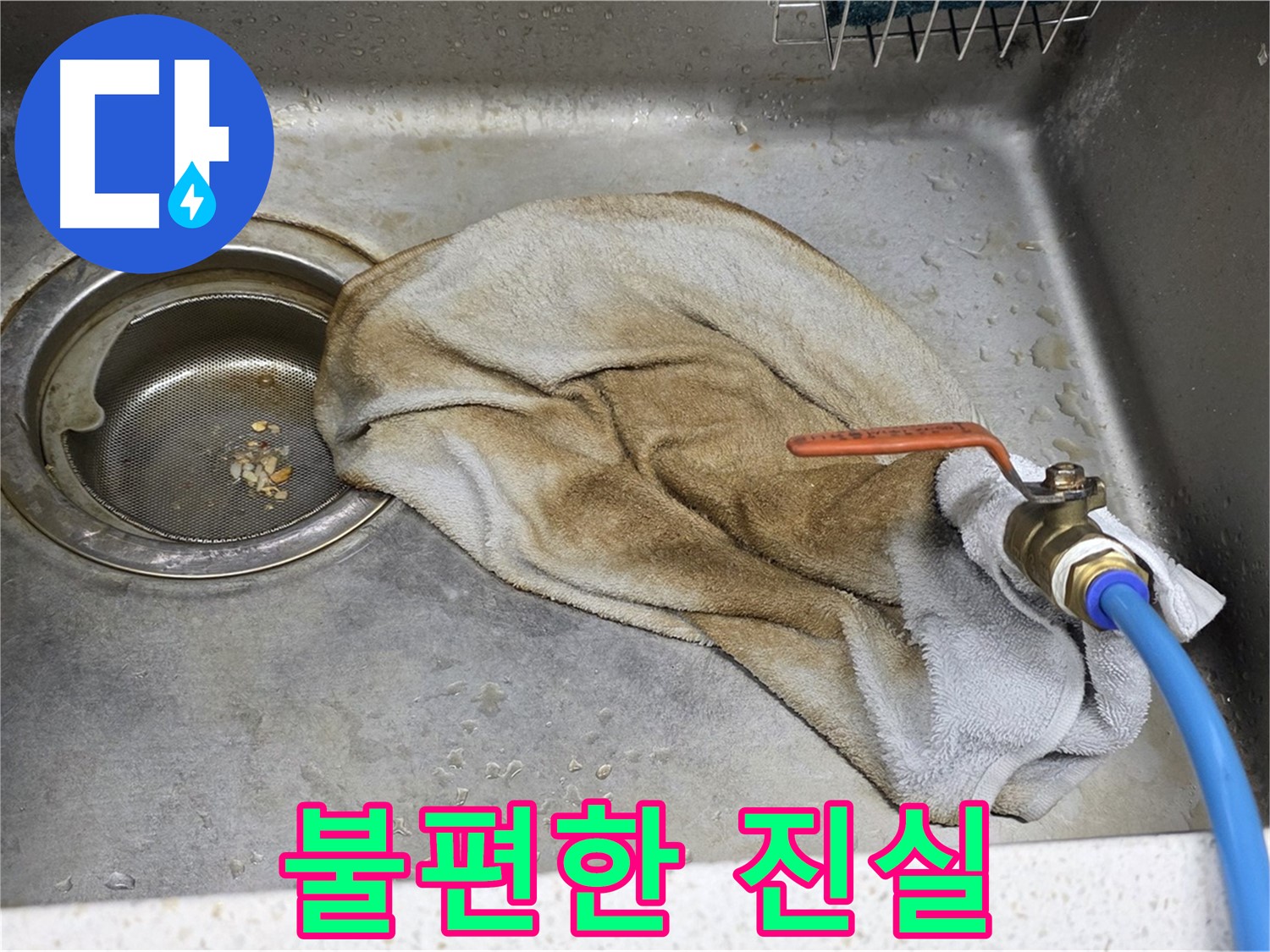 마포구 새창로8길 싱크대 - 수도꼭지 누수 - 확실하게 해결!