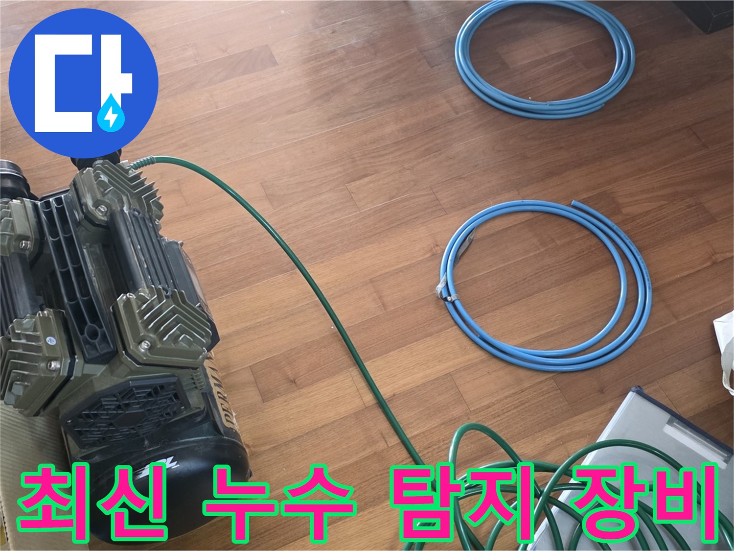 마포구 용강동 현대홈타운 누수 - 완벽한 장비 점검으로 정확도 UP!