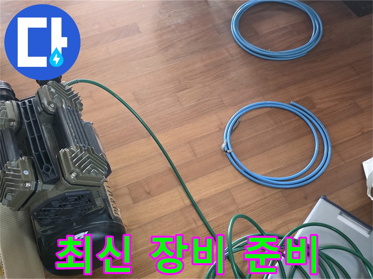 용강동 현대홈타운 누수탐지 - 누수 탐지를 위한 장비 준비 과정